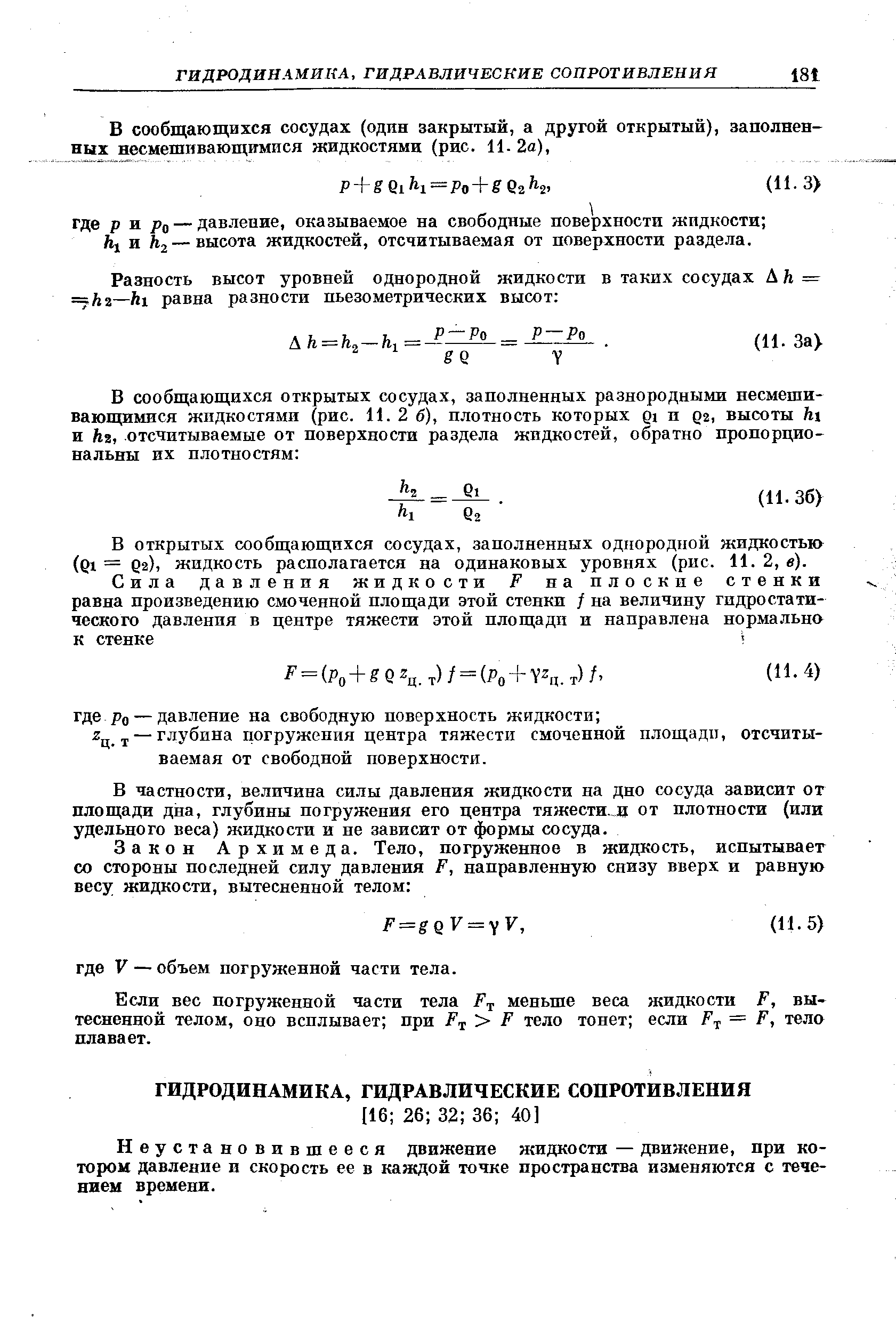 В открытых сообщающихся сосудах, заполненных однородной жидкостьн (Qi = Q2), жидкость располагается на одинаковых уровнях (рис. 11. 2, в).
