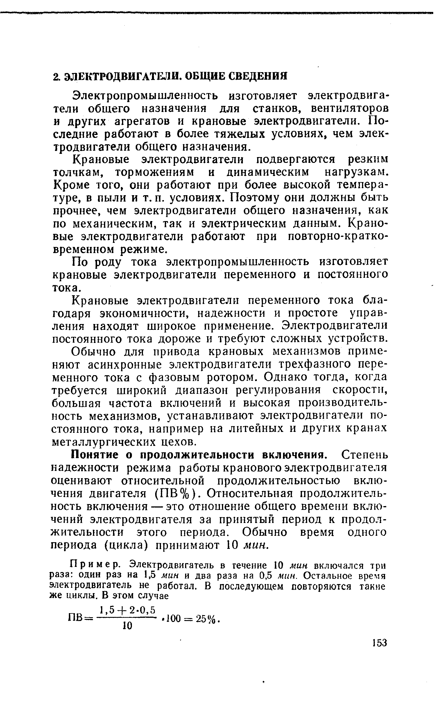 Электропромышленность изготовляет электродвигатели общего назначения для станков, вентиляторов и других агрегатов и крановые электродвигатели. Последние работают в более тяжелых условиях, чем электродвигатели общего назначения.
