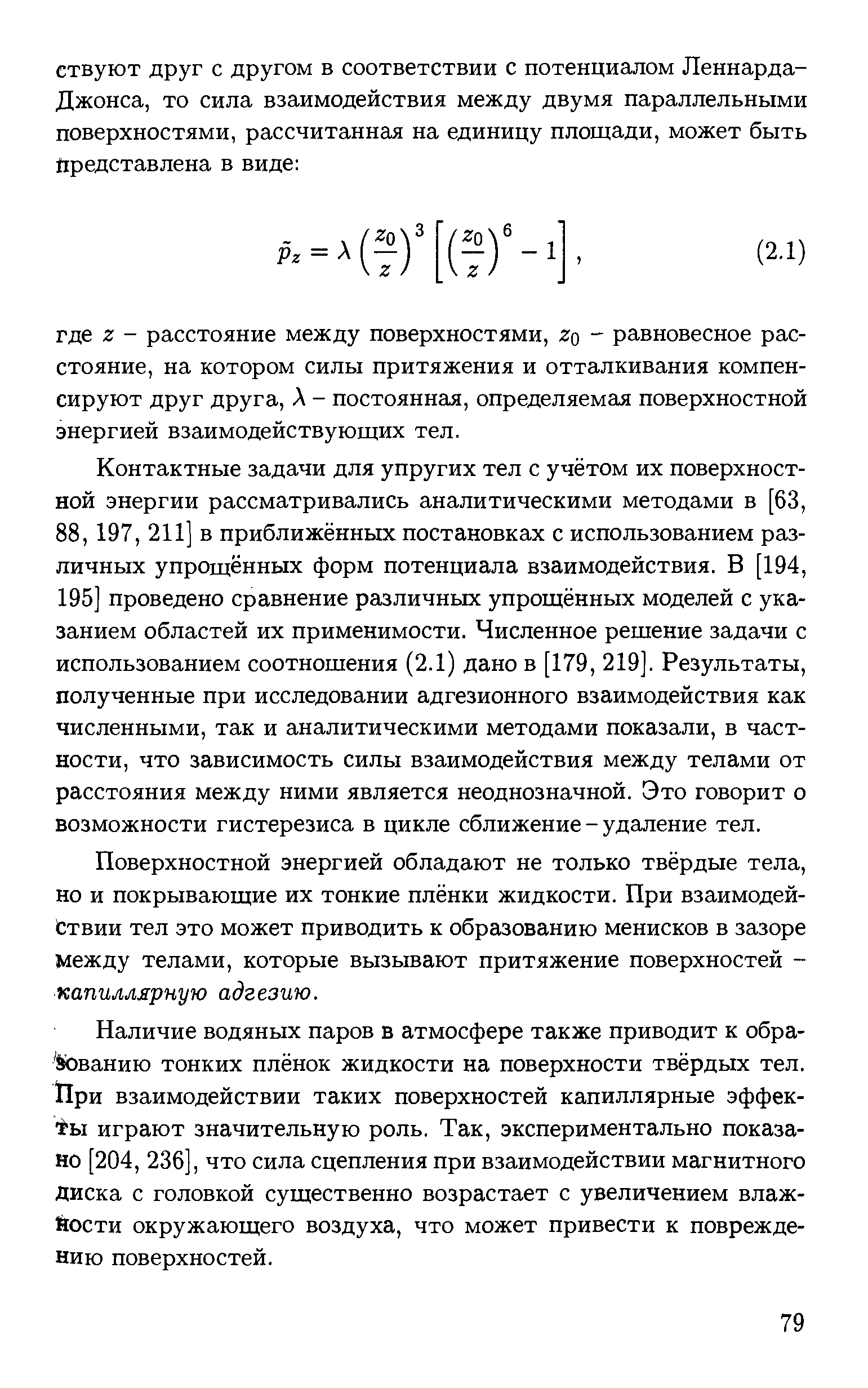 Контактные задачи для упругих тел с учётом их поверхностной энергии рассматривались аналитическими методами в [63, 88, 197, 211] в приближённых постановках с использованием различных упрощённых форм потенциала взаимодействия. В [194, 195] проведено сравнение различных упрощённых моделей с указанием областей их применимости. Численное решение задачи с использованием соотношения (2.1) дано в [179, 219]. Результаты, полученные при исследовании адгезионного взаимодействия как численными, так и аналитическими методами показали, в частности, что зависимость силы взаимодействия между телами от расстояния между ними является неоднозначной. Это говорит о возможности гистерезиса в цикле сближение - удаление тел.
