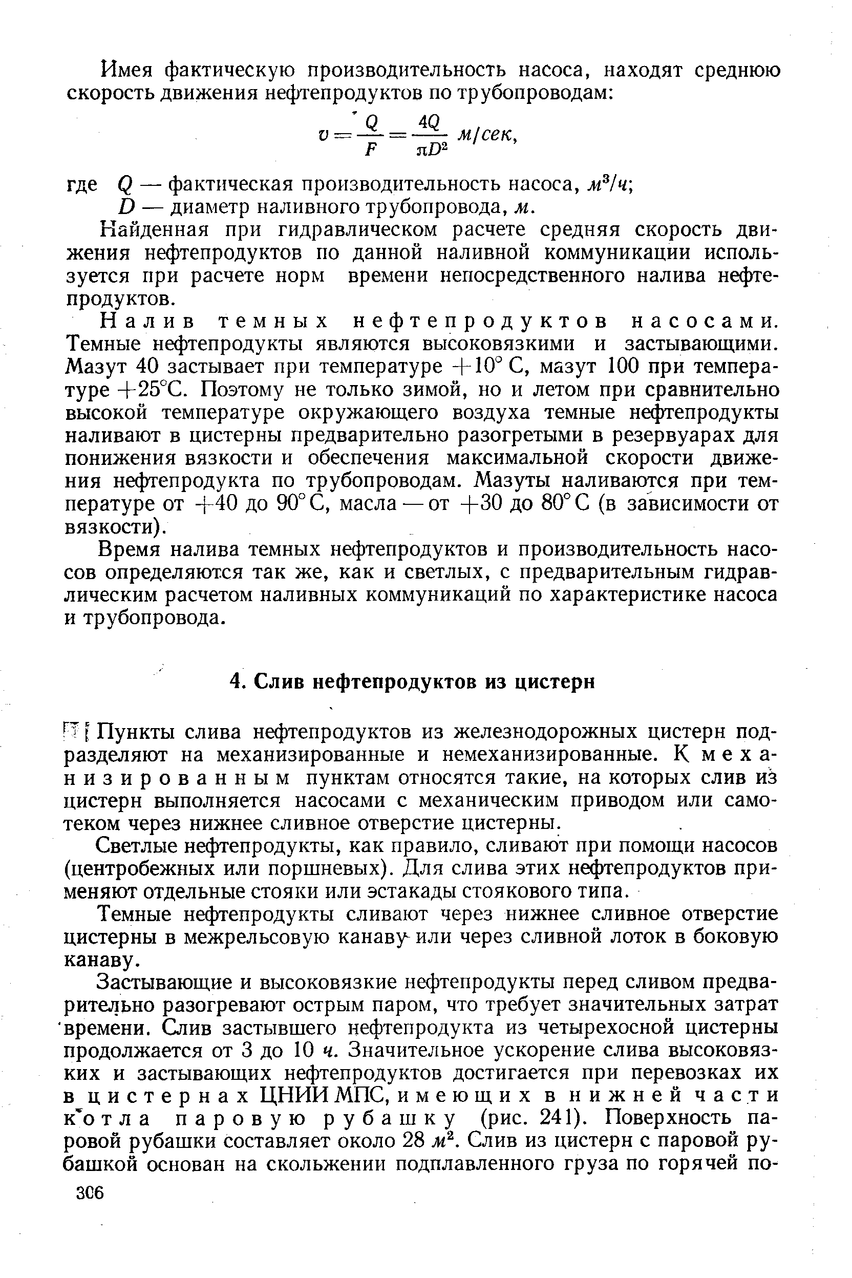 Светлые нефтепродукты, как правило, сливают при помощи насосов (центробежных или поршневых). Для слива этих на )тепродуктов применяют отдельные стояки или эстакады стоякового типа.
