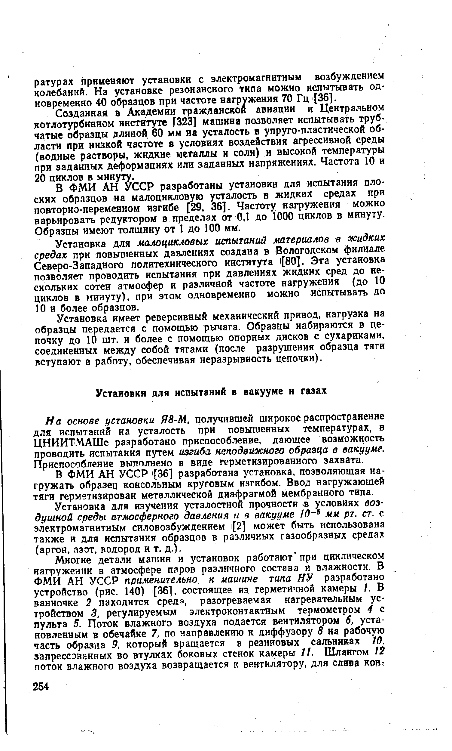 Н а основе установки Я8-М, получившей широкое распространение для испытаний на усталость при повышенных температурах, в ЦНИИТ.МАШе разработано приспособление, дающее возможность проводить испытания путем изгиба неподвижного образца в вакууме. Приспособление выполнено в виде герметизированного захвата.
