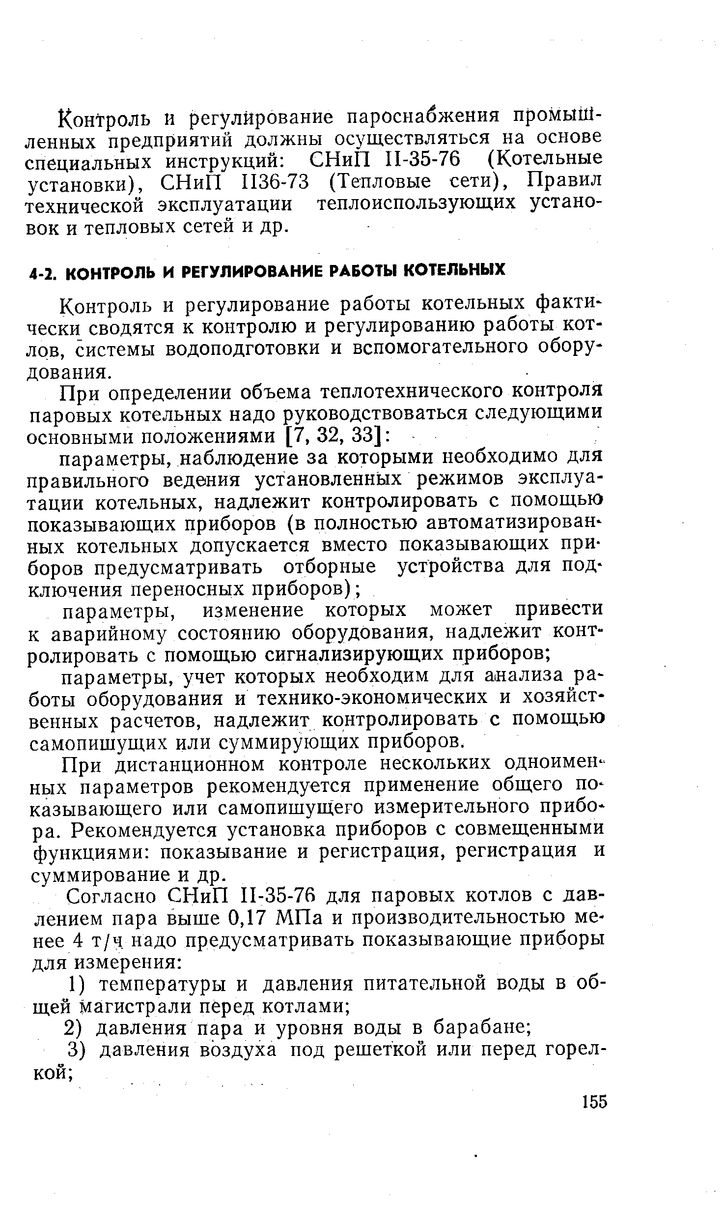 Контроль и регулирование работы котельных факти чески сводятся к контролю и регулированию работы котлов, системы водоподготовки и вспомогательного оборудования.
