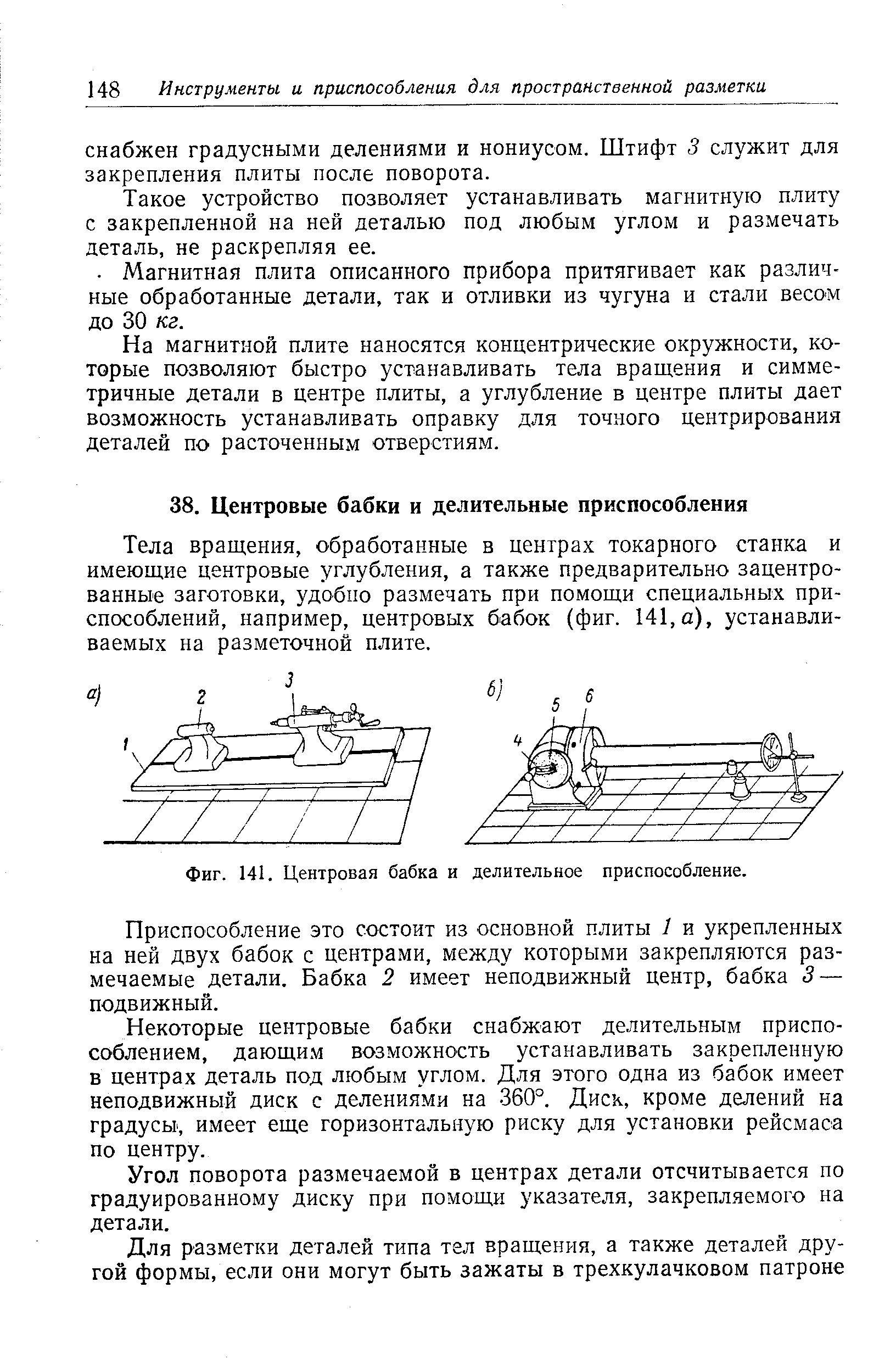 Фиг. 141. <a href="/info/287143">Центровая бабка</a> и делительное приспособление.
