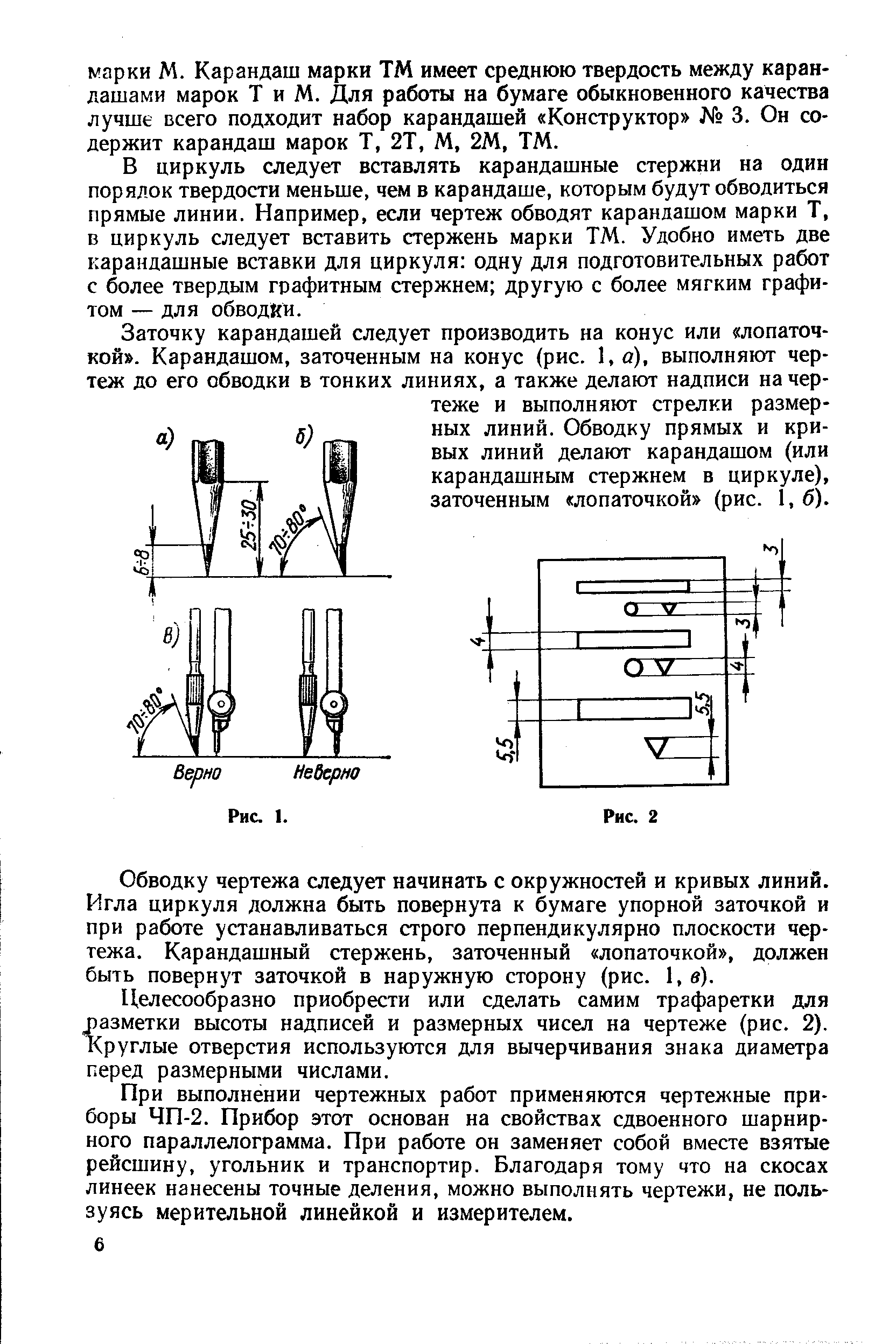 В циркуль следует вставлять карандашные стержни на один порядок твердости меньше, чем в карандаше, которым будут обводиться прямые линии. Например, если чертеж обводят карандашом марки Т, в циркуль следует вставить стержень марки ТМ. Удобно иметь две карандашные вставки для циркуля одну для подготовительных работ с более твердым графитным стержнем другую с более мягким графитом — для обводйи.
