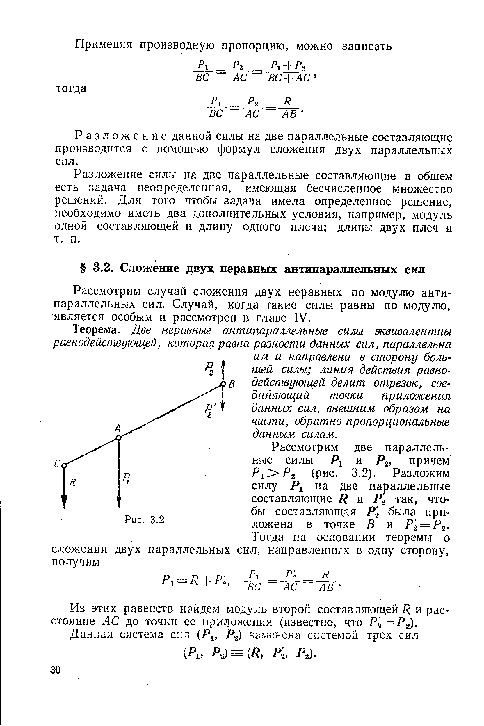 Рассмотрим случай сложения двух неравных по модулю антипараллельных сил. Случай, когда такие силы равны по модулю, является особым и рассмотрен в главе IV.

