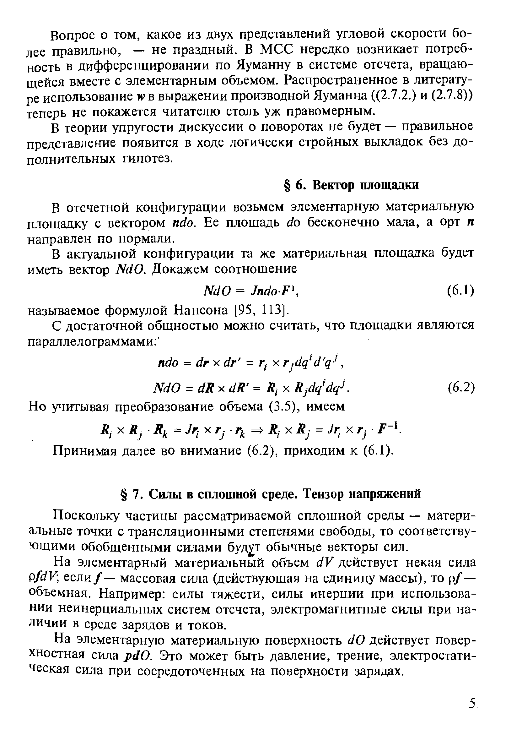 В отсчетной конфигурации возьмем элементарную материальную площадку с вектором пс о. Ее площадь с/о бесконечно мала, а орт п направлен по нормали.
