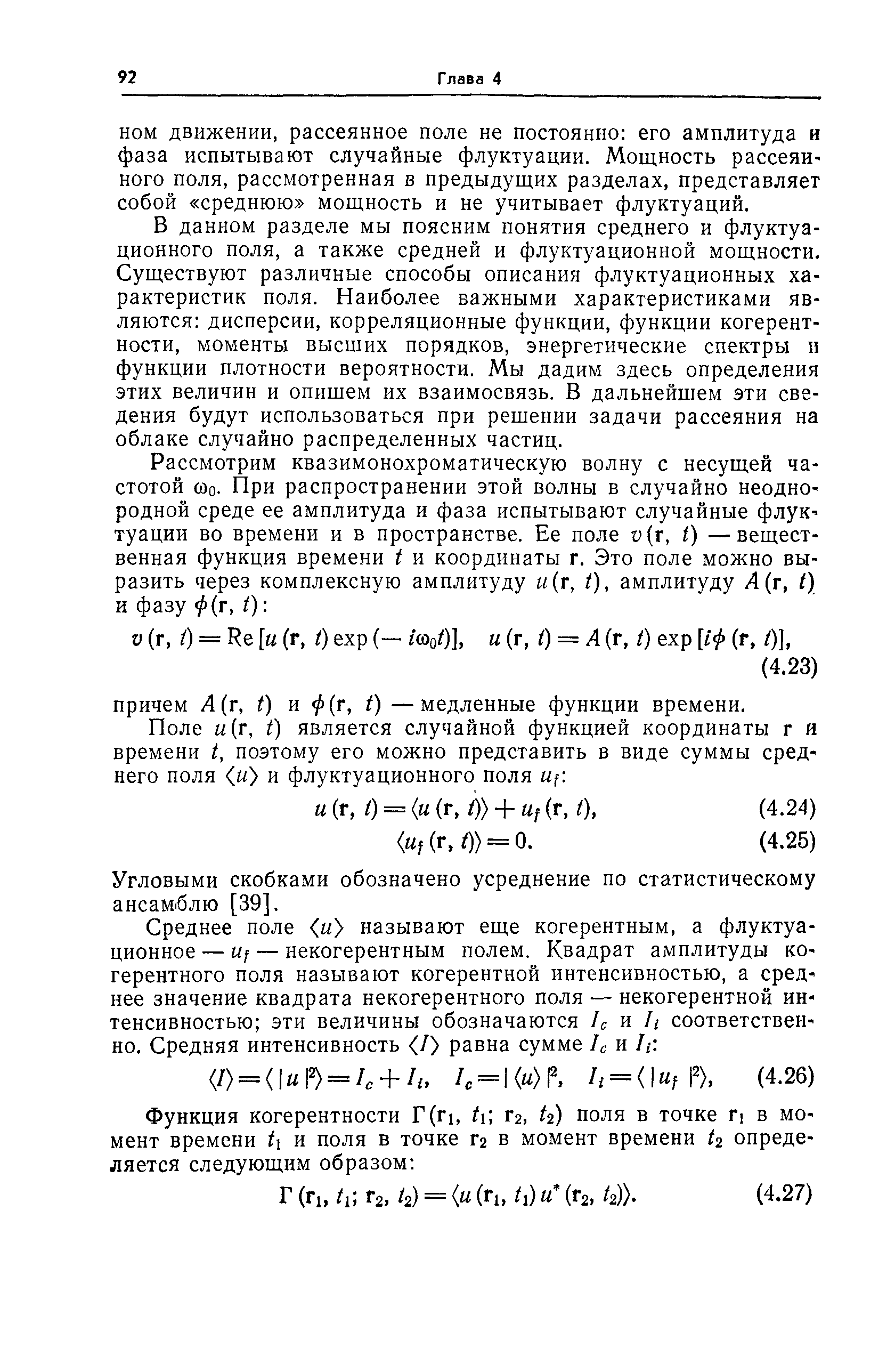 НОМ движении, рассеянное поле не постоянно его амплитуда и фаза испытывают случайные флуктуации. Мощность рассеянного поля, рассмотренная в предыдущих разделах, представляет собой среднюю мощность и не учитывает флуктуаций.
