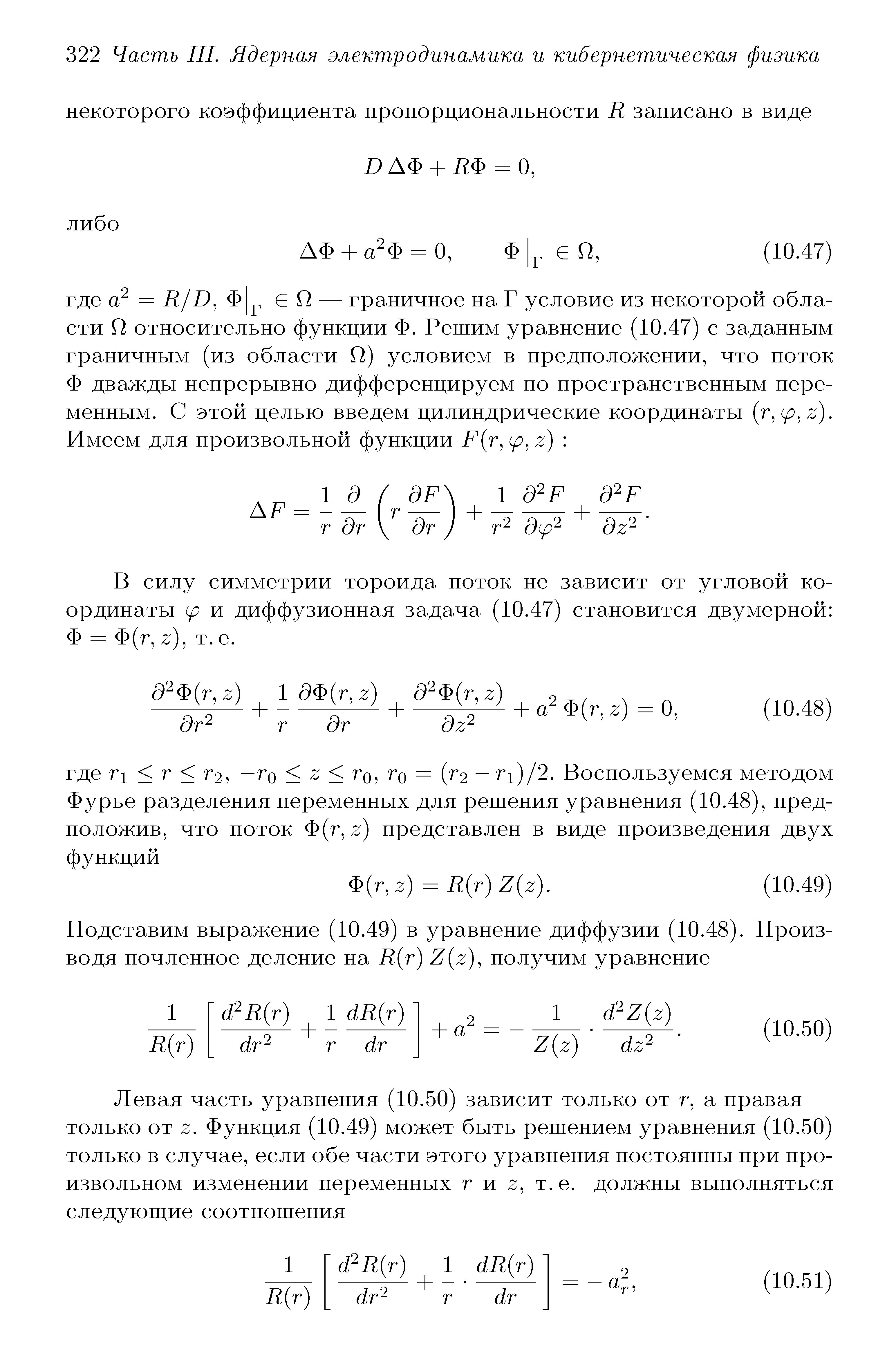 В силу симметрии тороида поток не зависит от угловой координаты и диффузионная задача (10.47) становится двумерной Ф = Ф(г, г), т. е.
