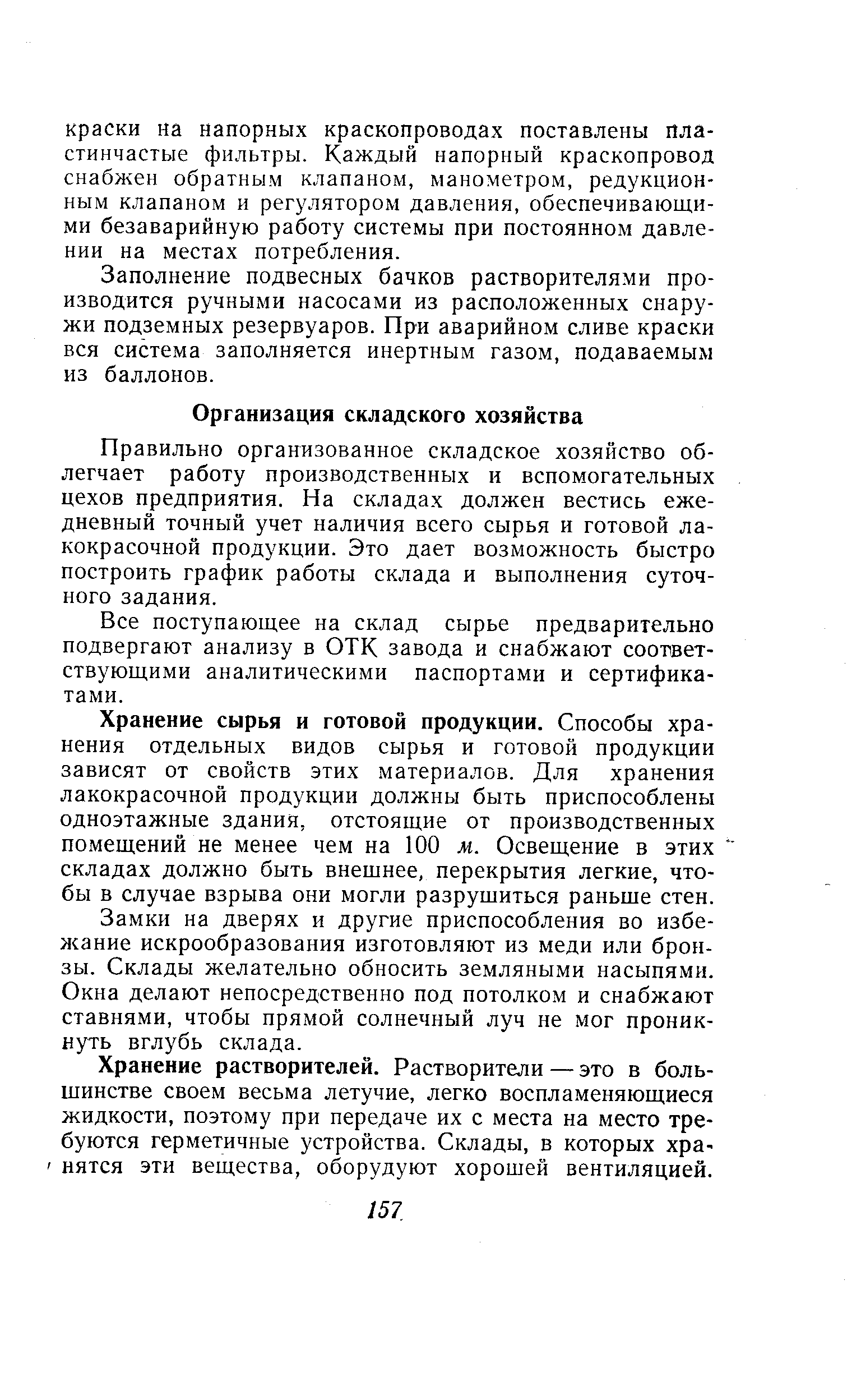 Правильно организованное складское хозяйство облегчает работу производственных и вспомогательных цехов предприятия. На складах должен вестись ежедневный точный учет наличия всего сырья и готовой лакокрасочной продукции. Это дает возможность быстро построить график работы склада и выполнения суточного задания.
