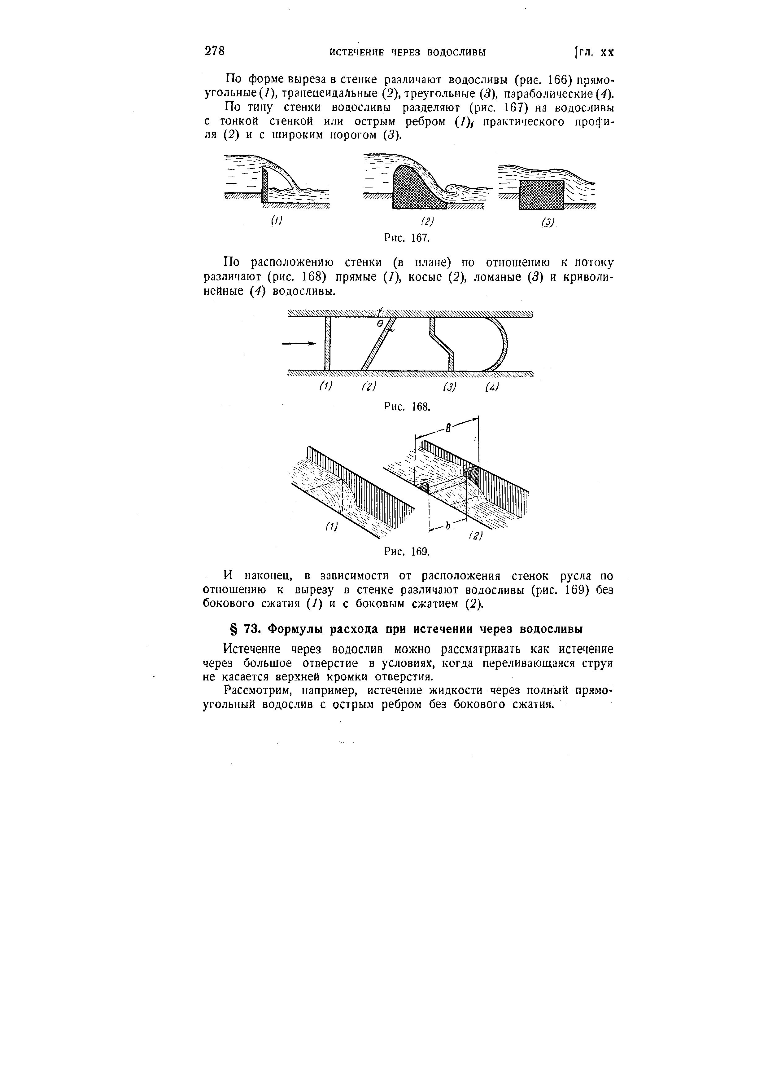 Истечение через водослив можно рассматривать как истечение через большое отверстие в условиях, когда переливающаяся струя не касается верхней кромки отверстия.
