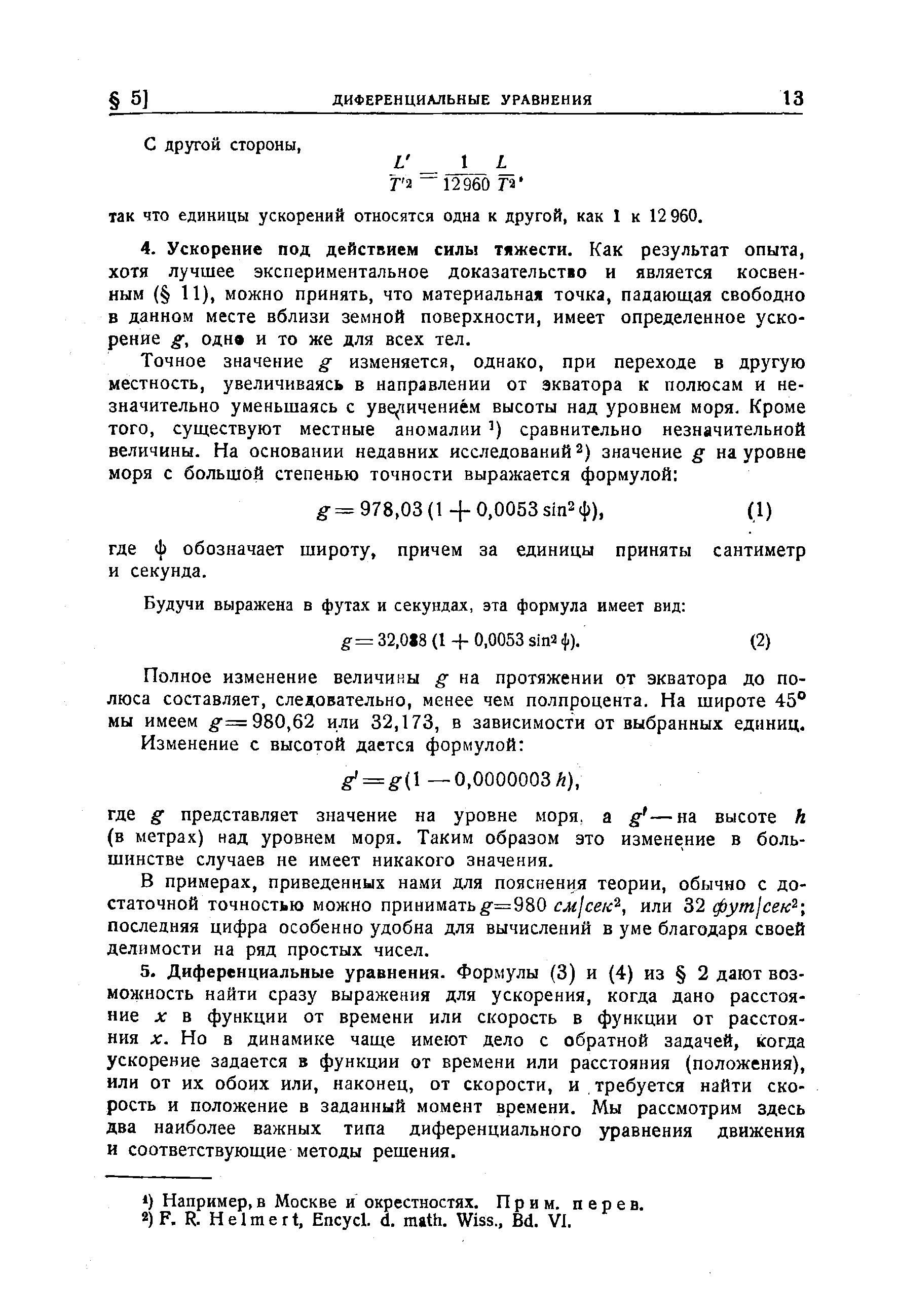 Полное изменение величины g на протяжении от экватора до полюса составляет, следовательно, менее чем полпроцента. На широте 45° мы имеем =980,62 или 32,173, в зависимости от выбранных единиц.
