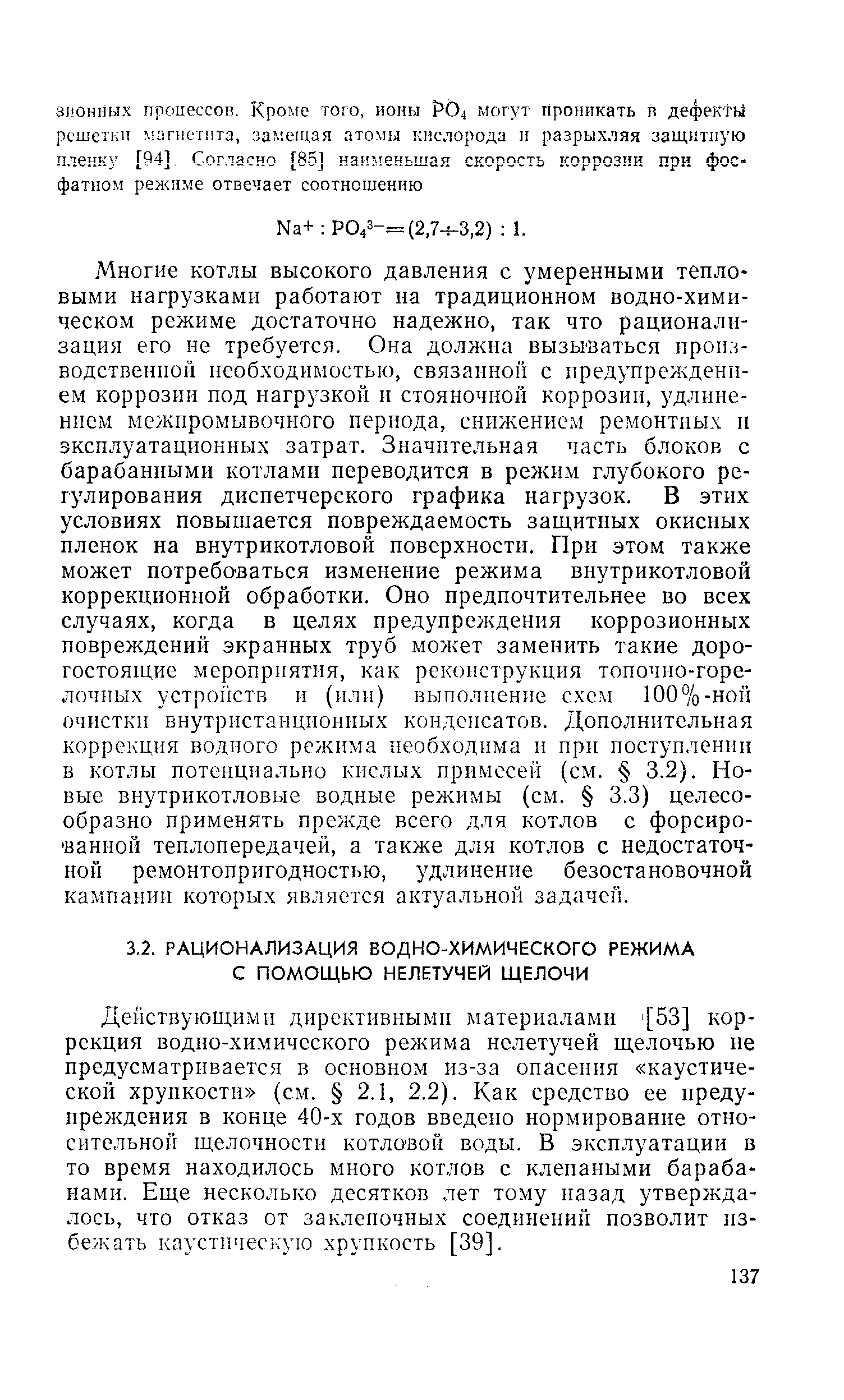 Действующими директивными материалами [53] коррекция водно-химического режима нелетучей щелочью не предусматривается в основном из-за опасепия каустической хрупкости (см. 2.1, 2.2). Как средство ее предупреждения в конце 40-х годов введено нормирование относительной щелочности котловой воды. В эксплуатации в то время находилось много котлов с клепаными барабанами. Еще несколько десятков лет тому назад утверждалось, что отказ от заклепочных соединений позволит избежать каустическую хрупкость [39].
