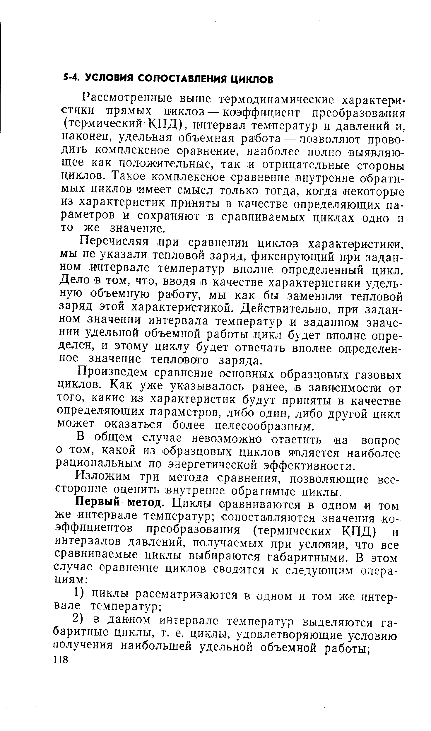 Рассмотренные выше термодинамические характеристики прямых циклов — коэффициент преобразования (термический КПД), интервал температур и давлений и, наконец, удельная объемная работа — позволяют проводить комплексное сравнение, наиболее полно выявляющее как положительные, так и отрицательные стороны циклов. Такое комплексное сравнение внутренне обратимых циклов имеет смысл только тогда, когда. некоторые из характеристик приняты в качестве определяющих параметров и сохраняют сравниваемых циклах одно и то же значение.
