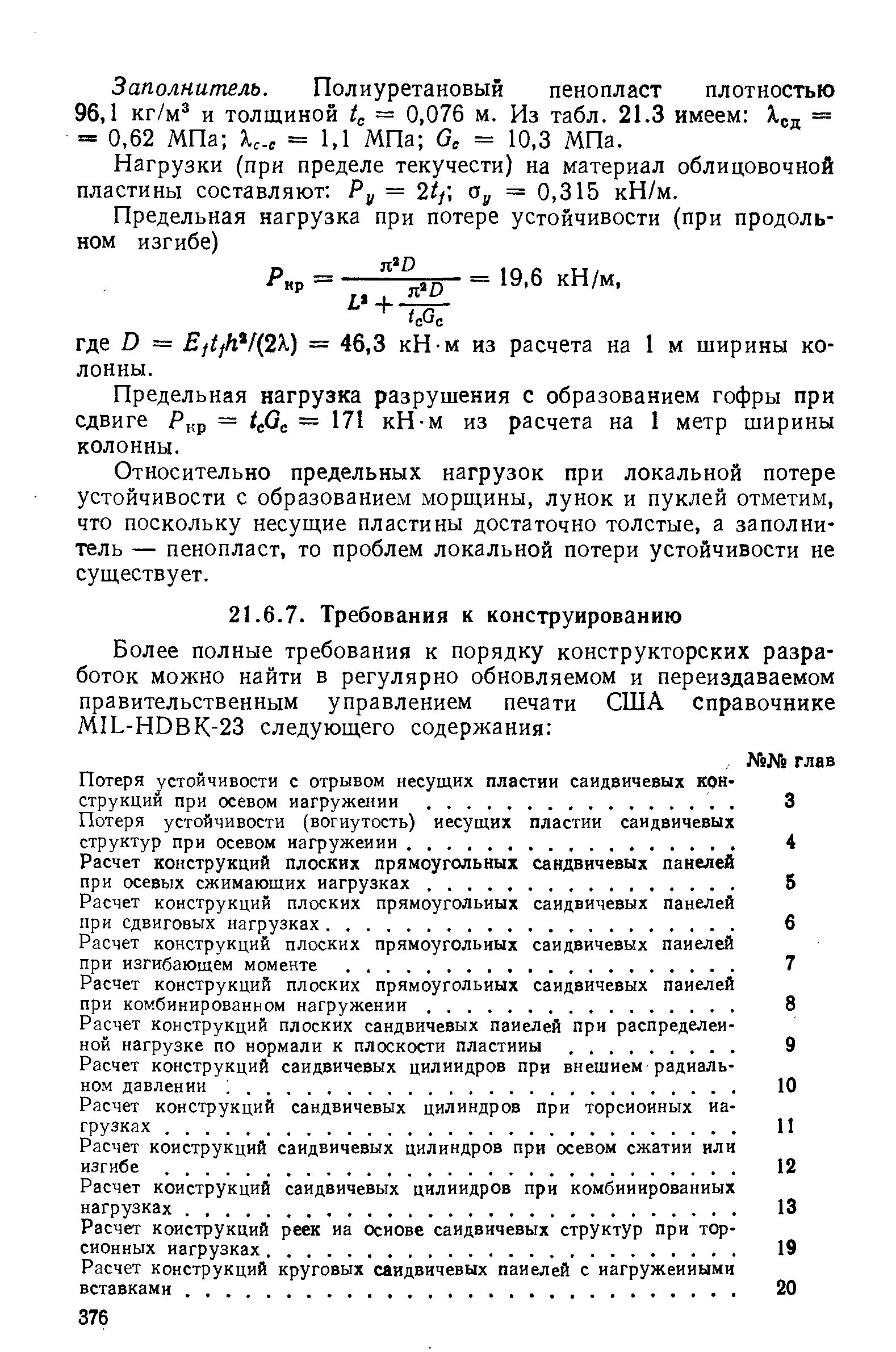 Потеря устойчивости с отрывом несущих пластин саидвичевых конструкций при осевом нагружении. .
