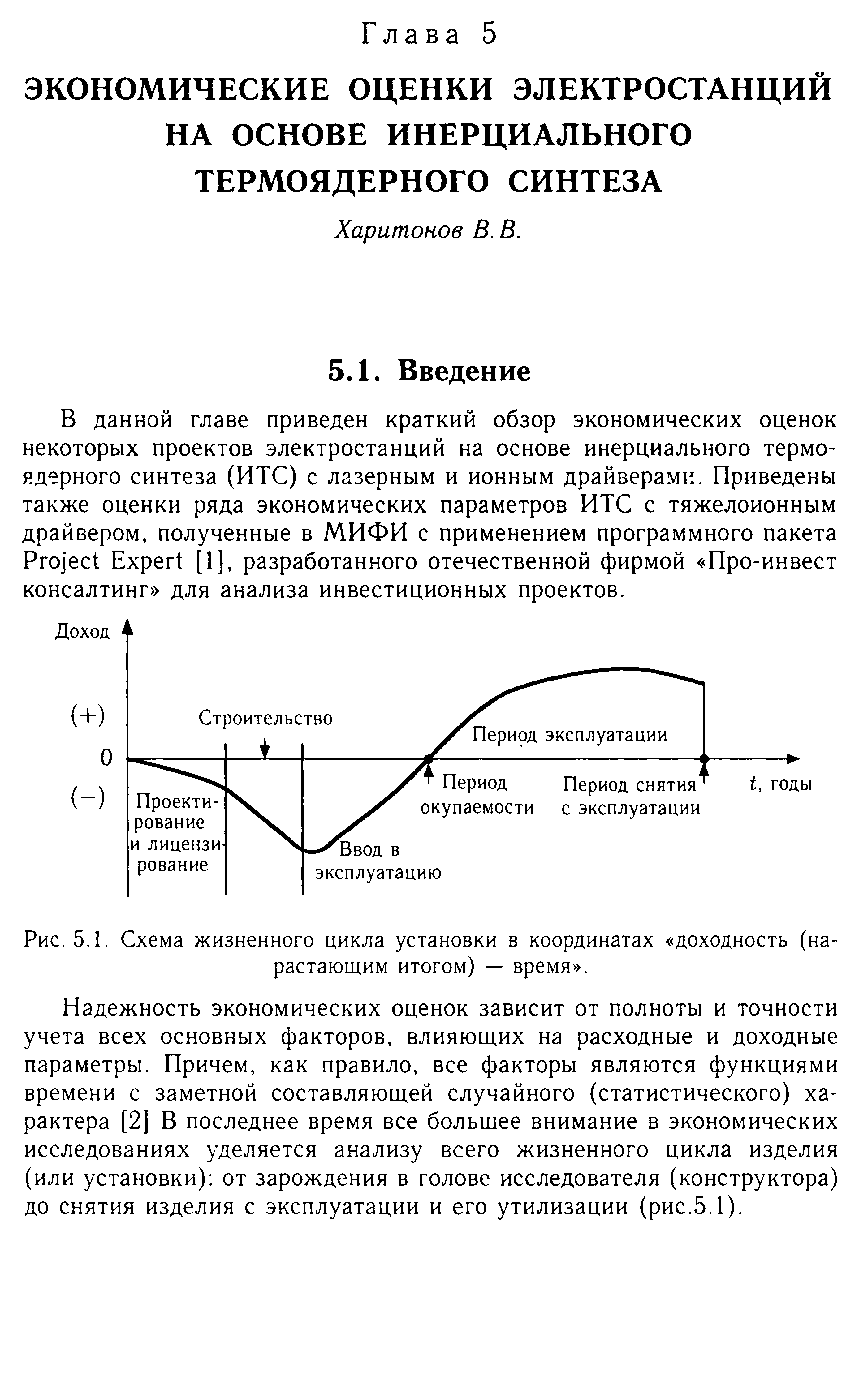 Надежность экономических оценок зависит от полноты и точности учета всех основных факторов, влияющих на расходные и доходные параметры. Причем, как правило, все факторы являются функциями времени с заметной составляющей случайного (статистического) характера [2] В последнее время все большее внимание в экономических исследованиях уделяется анализу всего жизненного цикла изделия (или установки) от зарождения в голове исследователя (конструктора) до снятия изделия с эксплуатации и его утилизации (рис.5.1).
