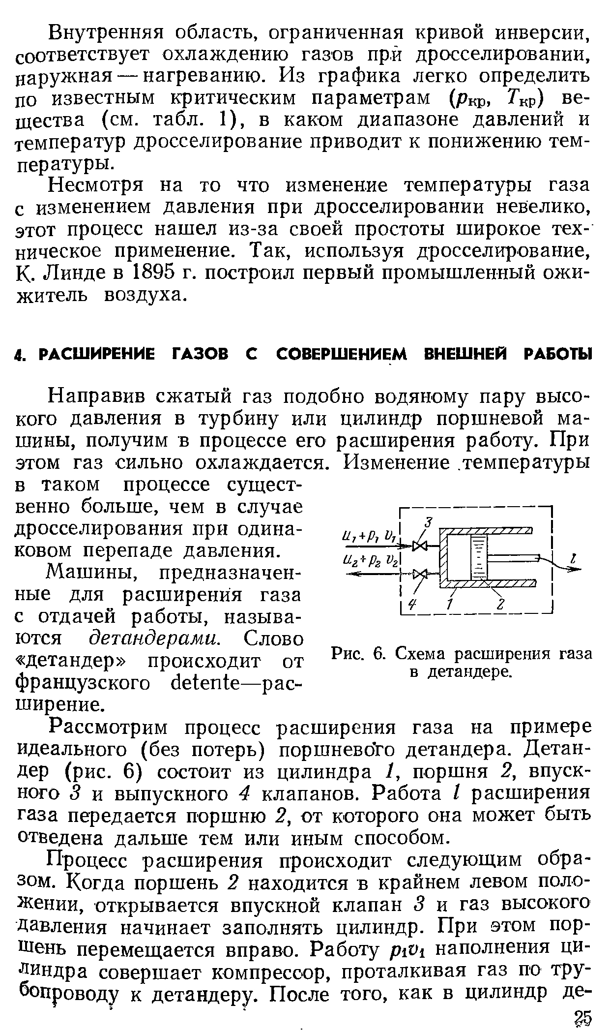 Рассмотрим процесс расширения газа на примере идеального (без потерь) поршневого детандера. Детандер (рис. 6) состоит из цилиндра 1, поршня 2, впускного 3 и выпускного 4 клапанов. Работа I расширения газа передается поршню 2, от которого она может быть отведена дальше тем или иным способом.
