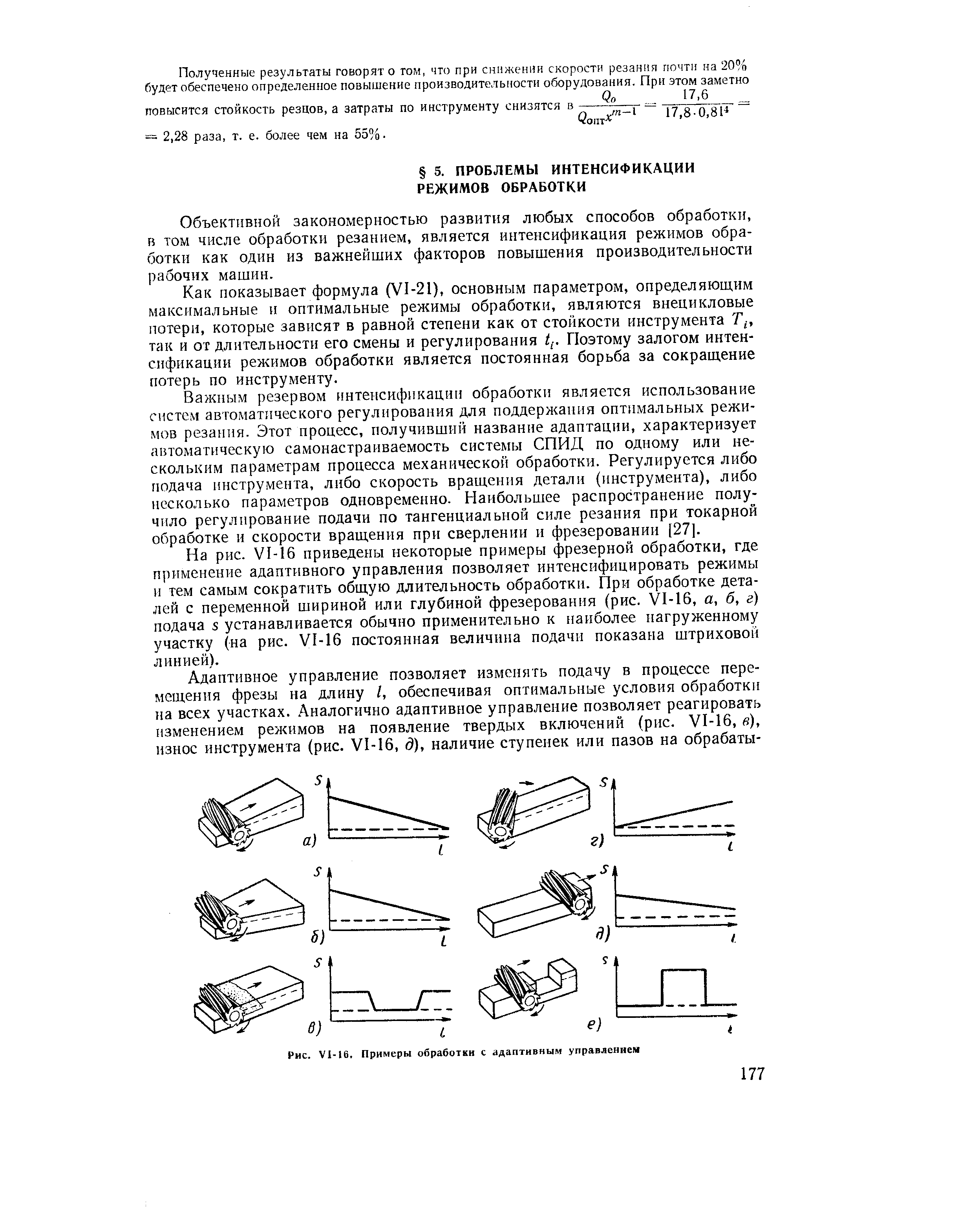 Объективной закономерностью развития любых способов обработки, в том числе обработки резанием, является интенсификация режимов обработки как один из важнейших факторов повышения производительности рабочих машин.
