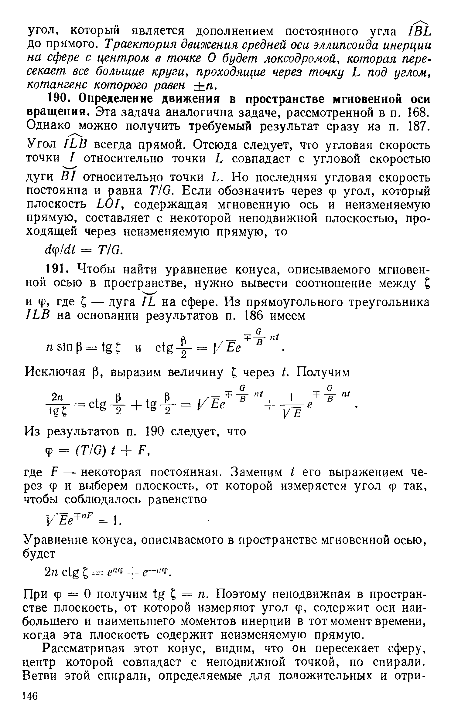 При Ф = О получим tg = /г. Поэтому неподвижная в пространстве плоскость, от которой измеряют угол ф, содержит оси наибольшего и наименьшего моментов инерции в тот момент времени, когда эта плоскость содержит неизменяемую прямую.
