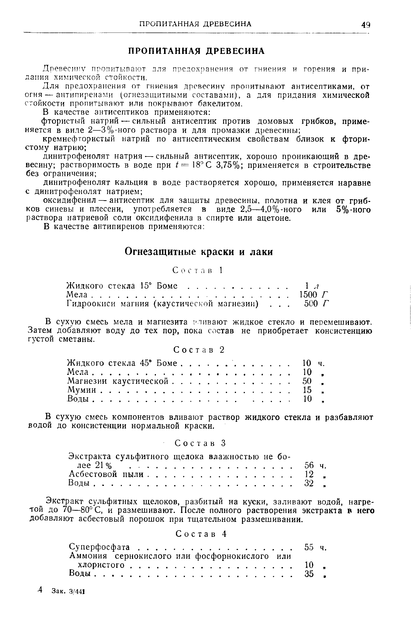 В сухую смесь мела и магнезита ливают жидкое стекло и перемешивают. Затем добавляют воду до тех пор, пока состав не приобретает консистенцию густой сметаны.
