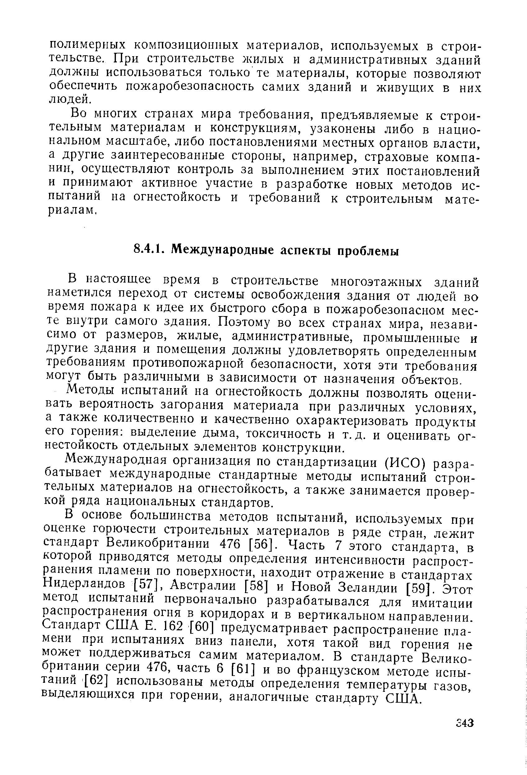 В настоящее время в строительстве многоэтажных зданий наметился переход от системы освобождения здания от людей во время пожара к идее их быстрого сбора в пожаробезопасном месте внутри самого здания. Поэтому во всех странах мира, независимо от размеров, жилые, административные, промышленные и другие здания и помещения должны удовлетворять определенным требованиям противопожарной безопасности, хотя эти требования могут быть различными в зависимости от назначения объектов.
