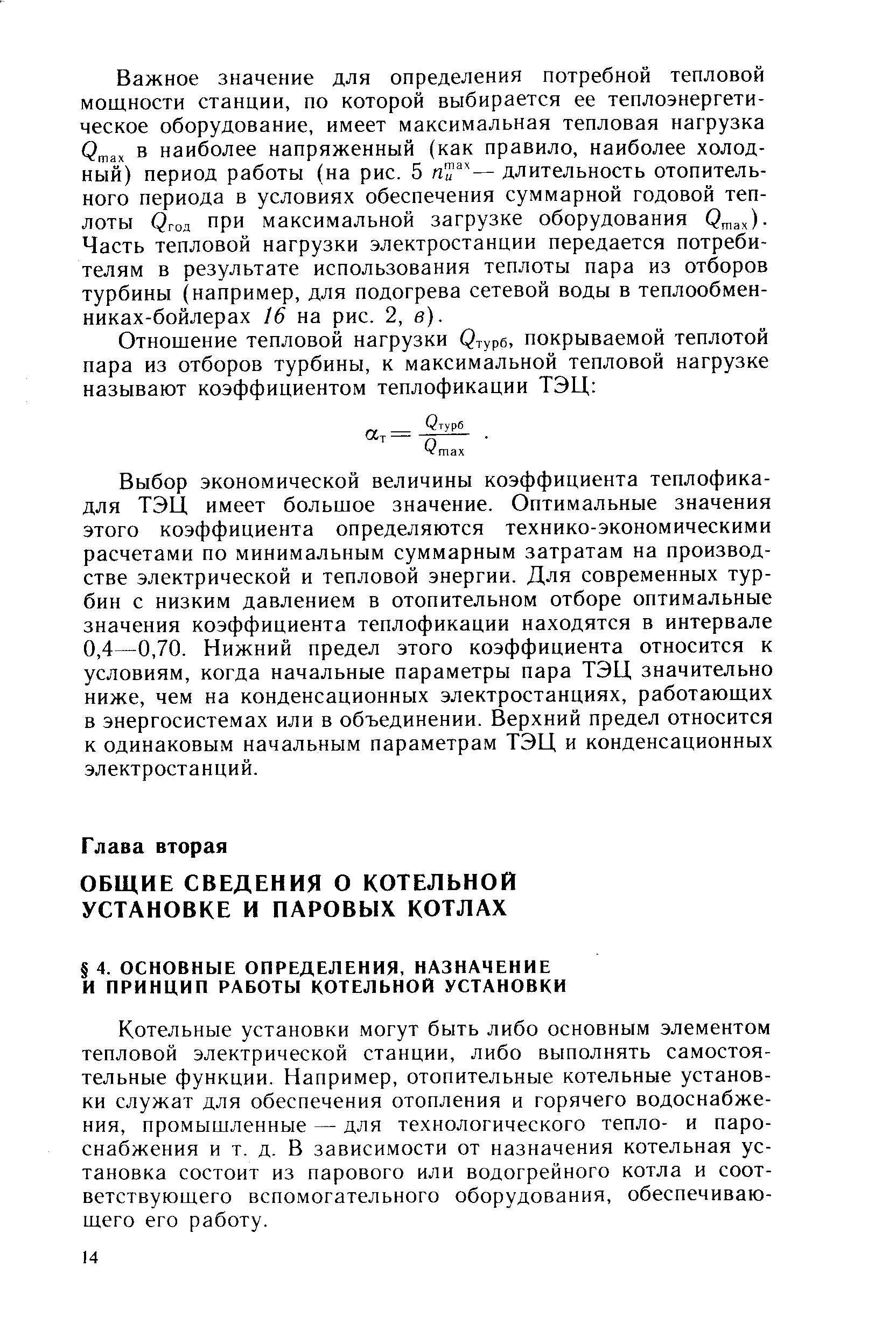 Котельные установки могут быть либо основным элементом тепловой электрической станции, либо выполнять самостоятельные функции. Например, отопительные котельные установки служат для обеспечения отопления и горячего водоснабжения, промышленные — для технологического тепло- и паро-снабжения и т. д. В зависимости от назначения котельная установка состоит из парового или водогрейного котла и соответствующего вспомогательного оборудования, обеспечивающего его работу.
