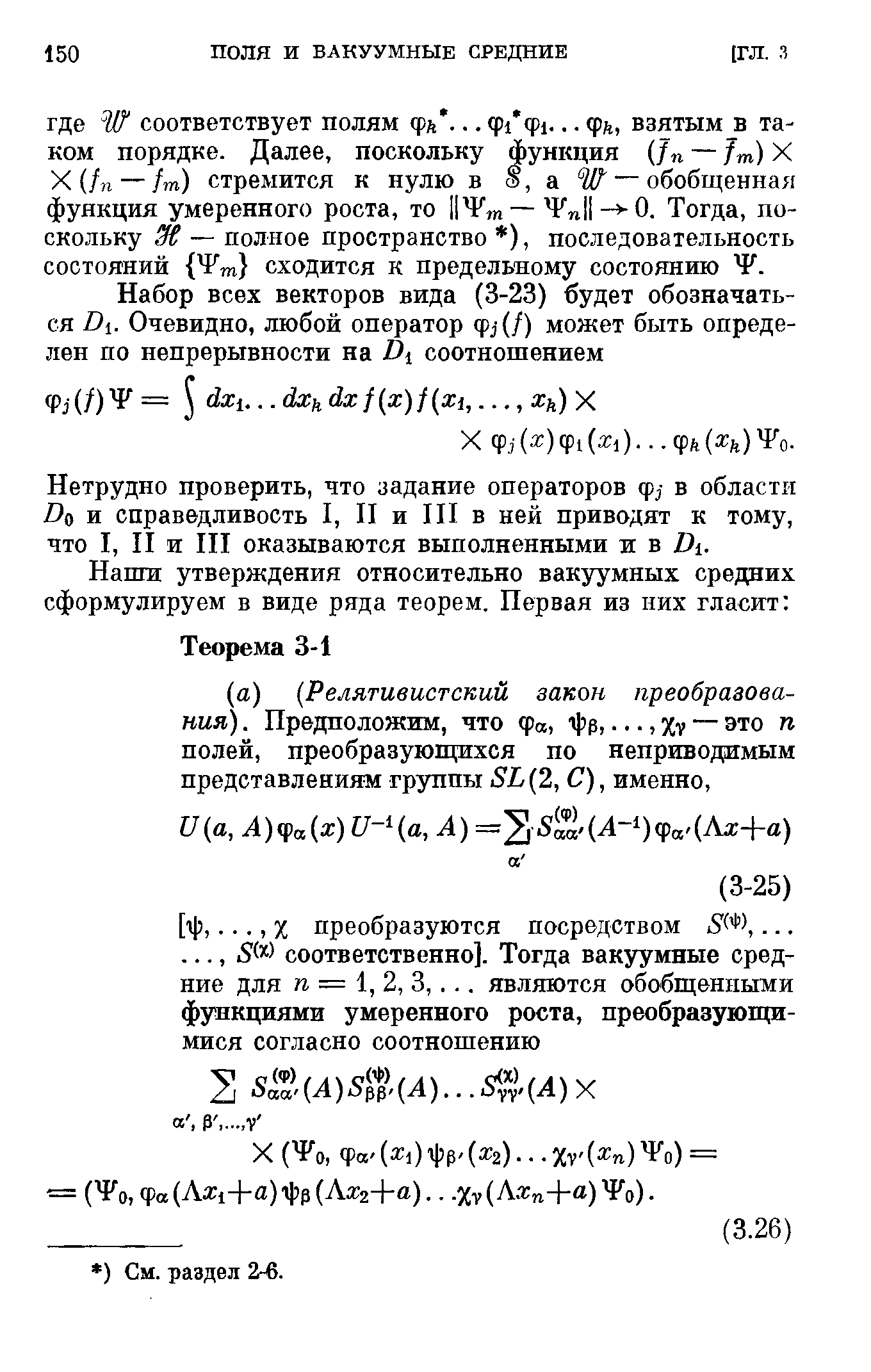 Нетрудно проверить, что задание операторов ф - в области Во и справедливость I, II и III в ней приводят к тому, что I, II и III оказываются выполненными ж в В .
