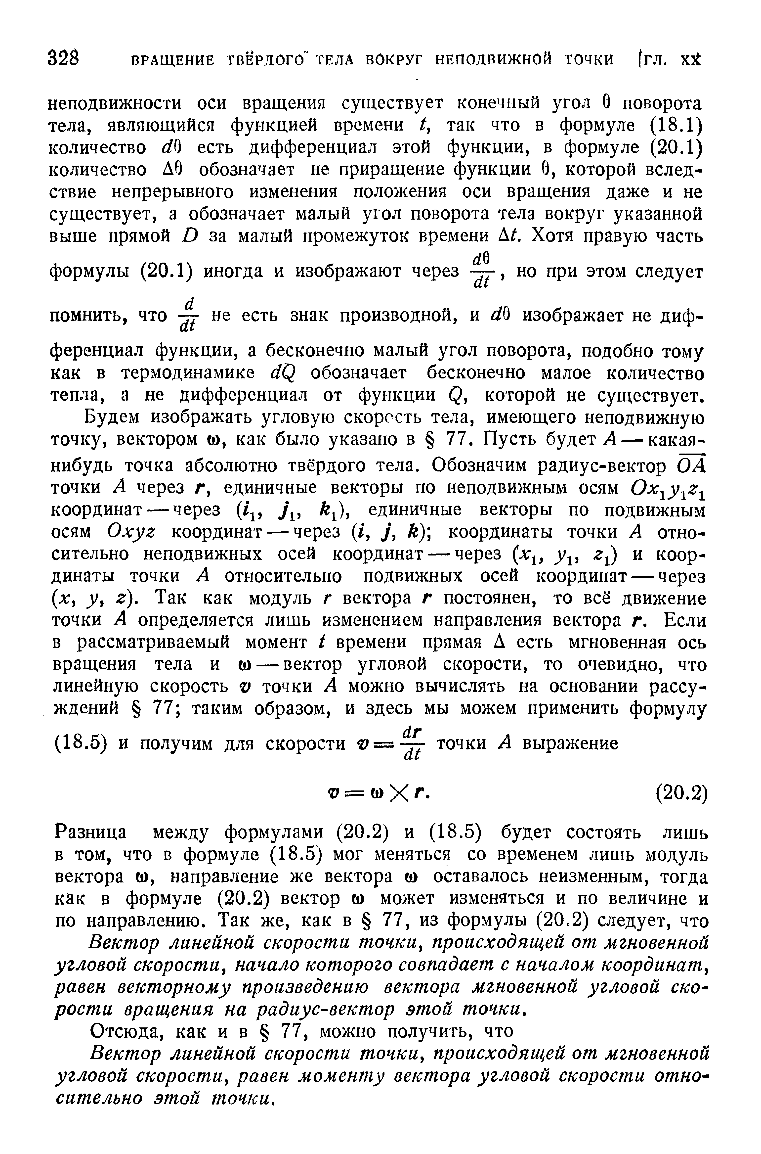 Вектор линейной скорости точки, происходящей от мгновенной угловой скорости, начало которого совпадает с началом координат, равен векторному произведению вектора мгновенной угловой ско рости вращения на радиус-вектор этой точки.
