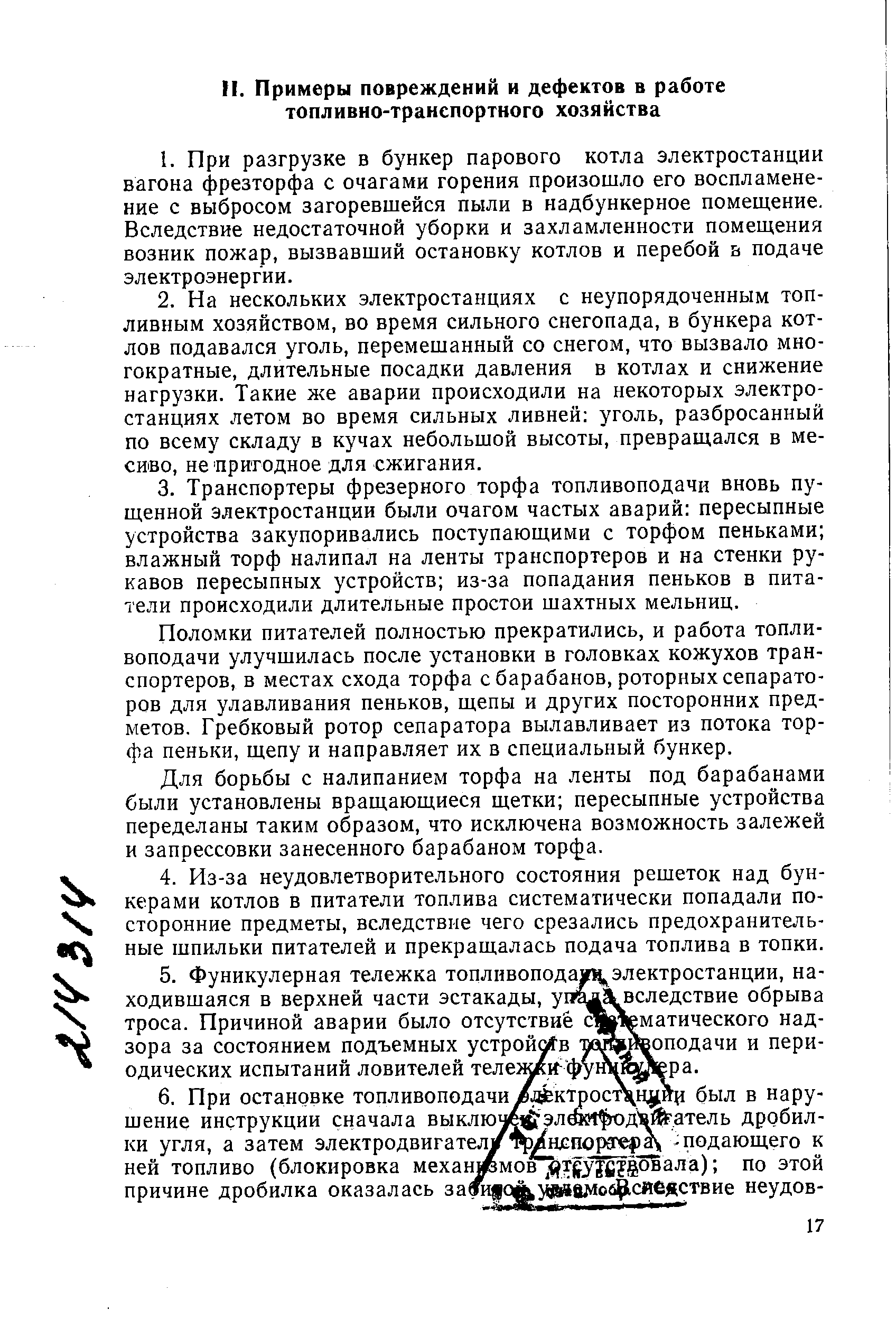 Поломки питателей полностью прекратились, и работа топливоподачи улучшилась после установки в головках кожухов транспортеров, в местах схода торфа с барабанов, роторных сепараторов для улавливания пеньков, щепы и других посторонних предметов. Гребковый ротор сепаратора вылавливает из потока торфа пеньки, щепу и направляет их в специальный бункер.
