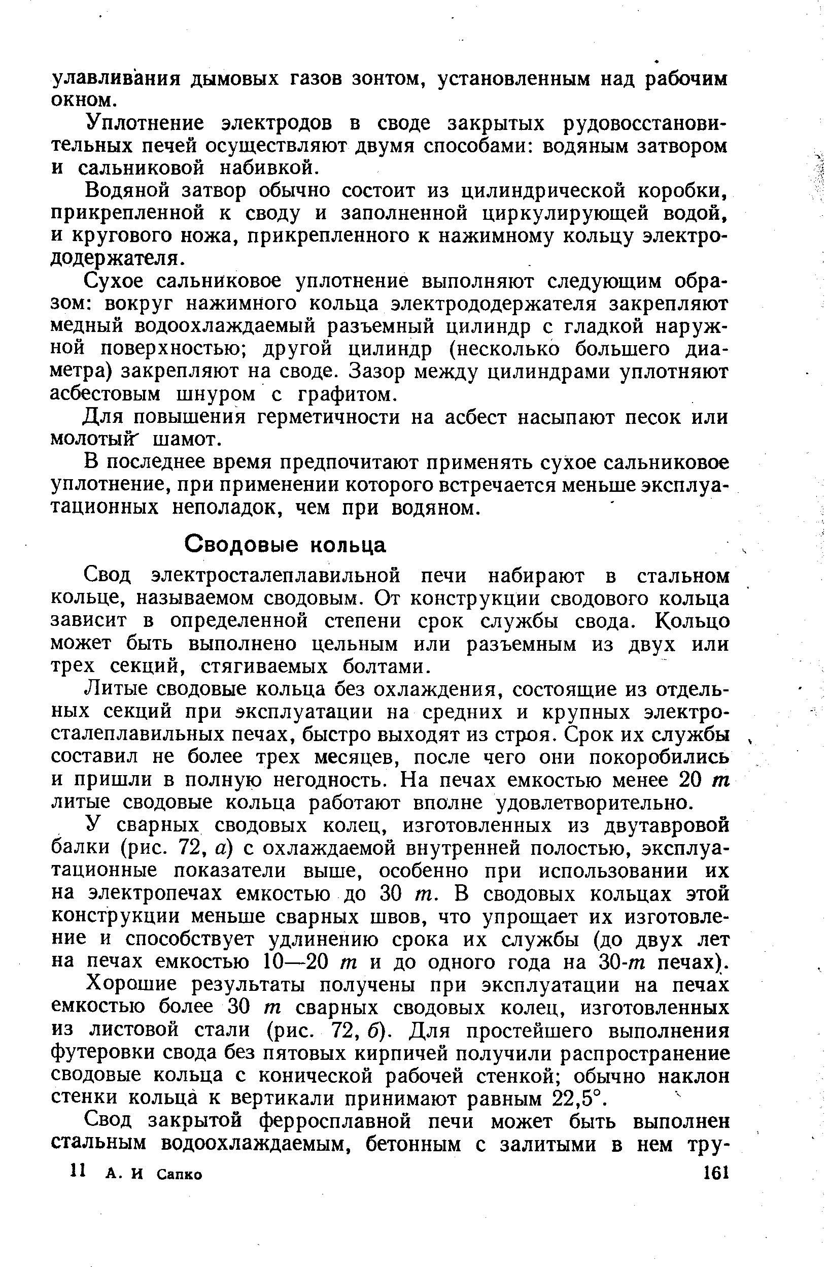 Свод электросталеплавильной печи набирают в стальном кольце, называемом сводовым. От конструкции сводового кольца зависит в определенной степени срок службы свода. Кольцо может быть выполнено цельным или разъемным из двух или трех секций, стягиваемых болтами.
