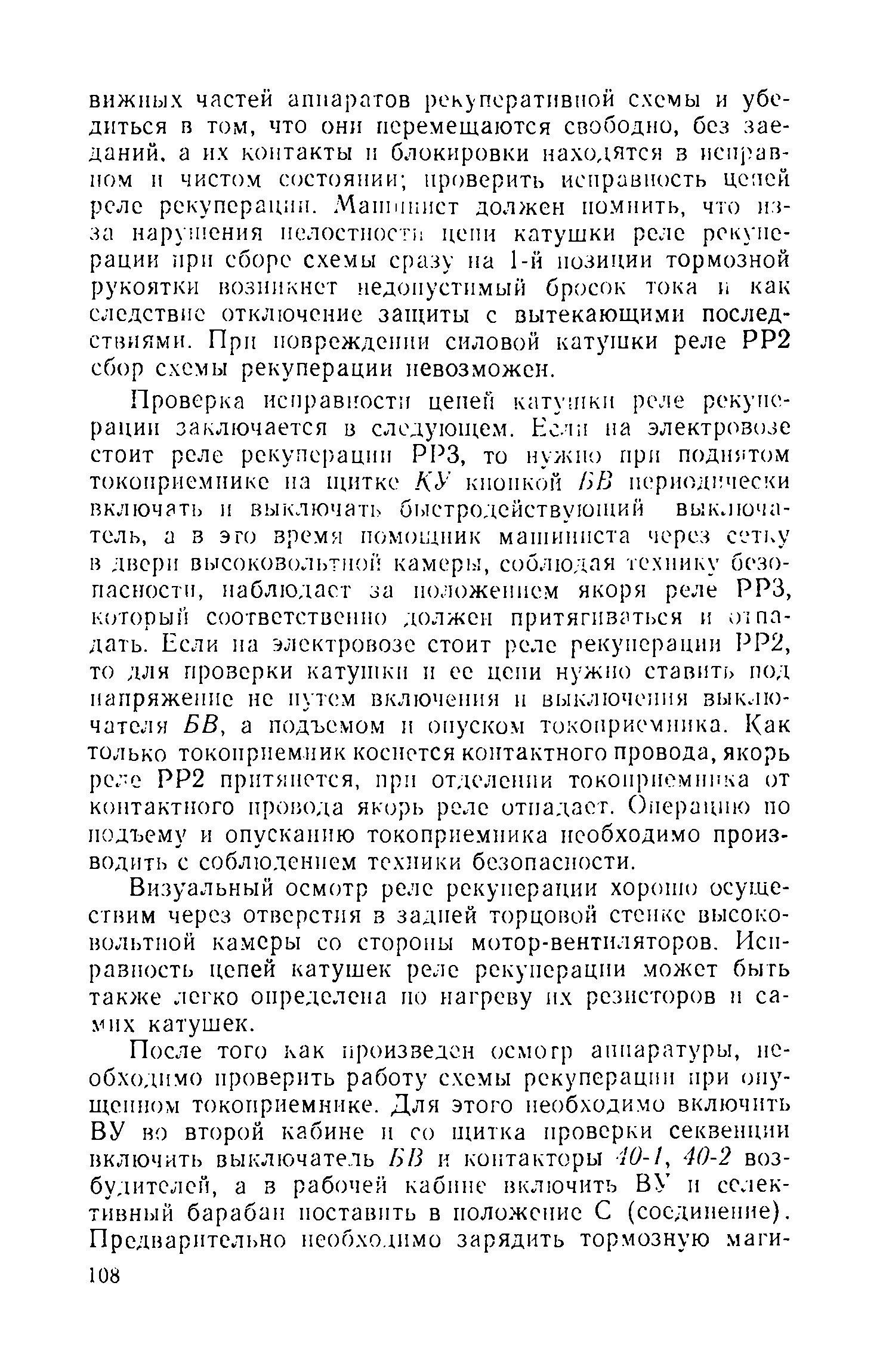 Визуальный осмотр реле рекуперации хороню осуществим через отверстия в задней торцовой стенке высоковольтной камеры со стороны мотор-вентиляторов. Иси-равиость цепей катушек реле рекуперации может быть также легко определена по нагреву нх резисторов и самих катушек.
