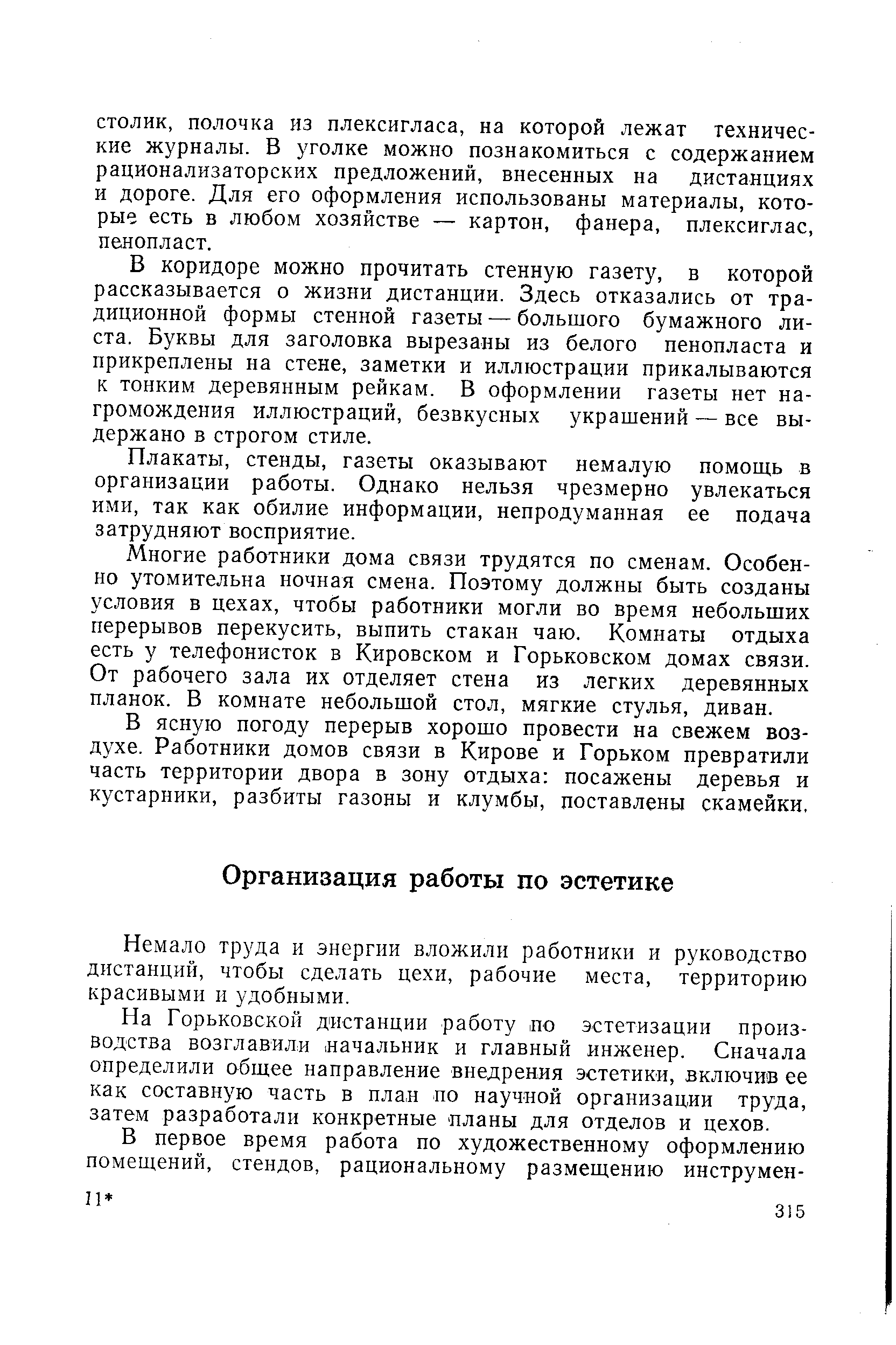 Немало труда и энергии вложили работники и руководство дистанций, чтобы сделать цехи, рабочие места, территорию красивыми и удобными.
