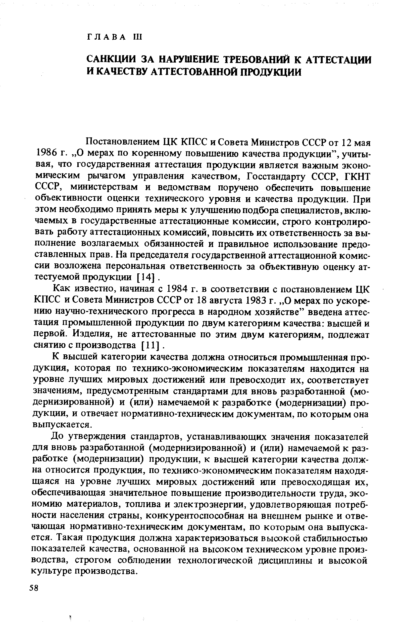 Как известно, начиная с 1984 г. в соответствии с постановлением ЦК КПСС и Совета Министров СССР от 18 августа 1983 г. О мерах по ускорению научно-технического прогресса в народном хозяйстве введена аттестация промышленной продукции по двум категориям качества высшей и первой. Изделия, не аттестованные по этим двум категориям, подлежат снятию с производства [11].
