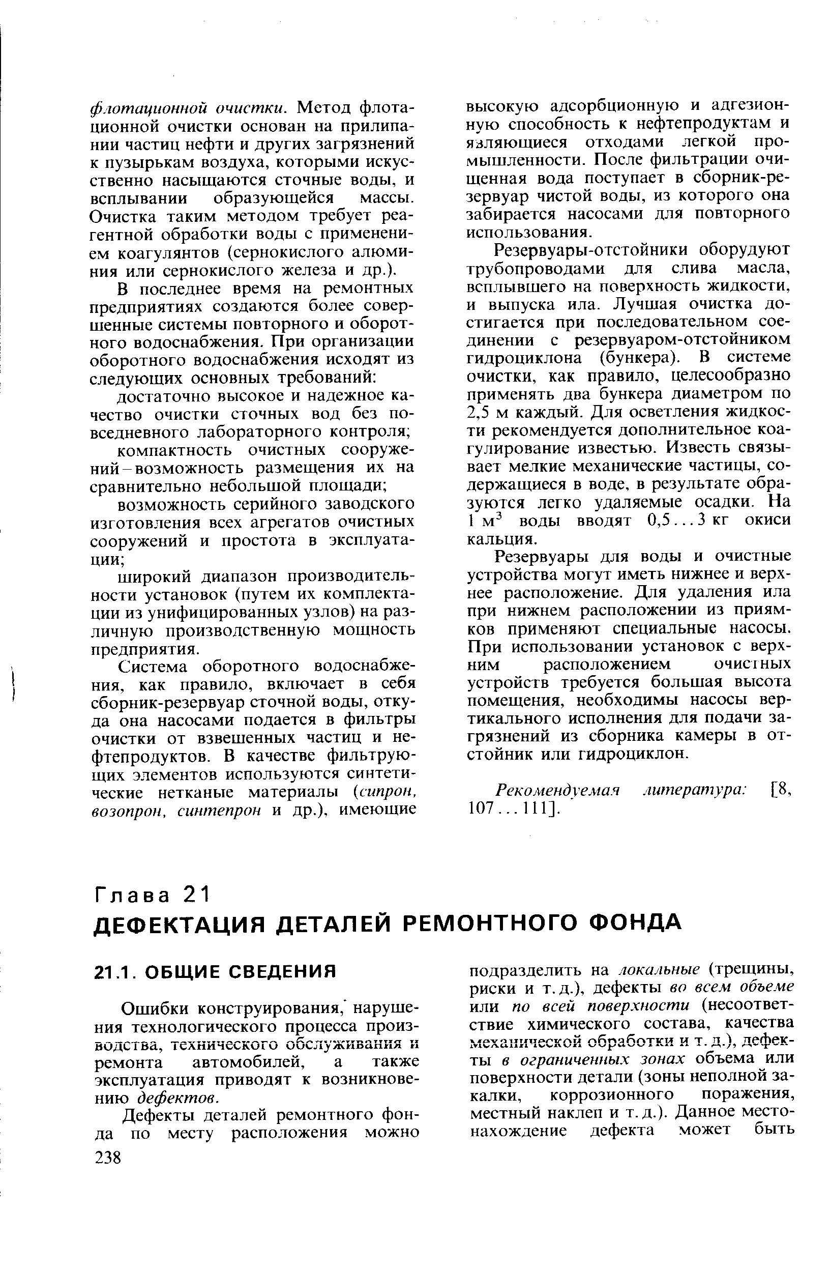 Резервуары для воды и очистные устройства могут иметь нижнее и верхнее расположение. Для удаления ила при нижнем расположении из приямков применяют специальные насосы. При использовании установок с верхним расположением очист ных устройств требуется большая высота помещения, необходимы насосы вертикального исполнения для подачи загрязнений из сборника камеры в отстойник или гидроциклон.
