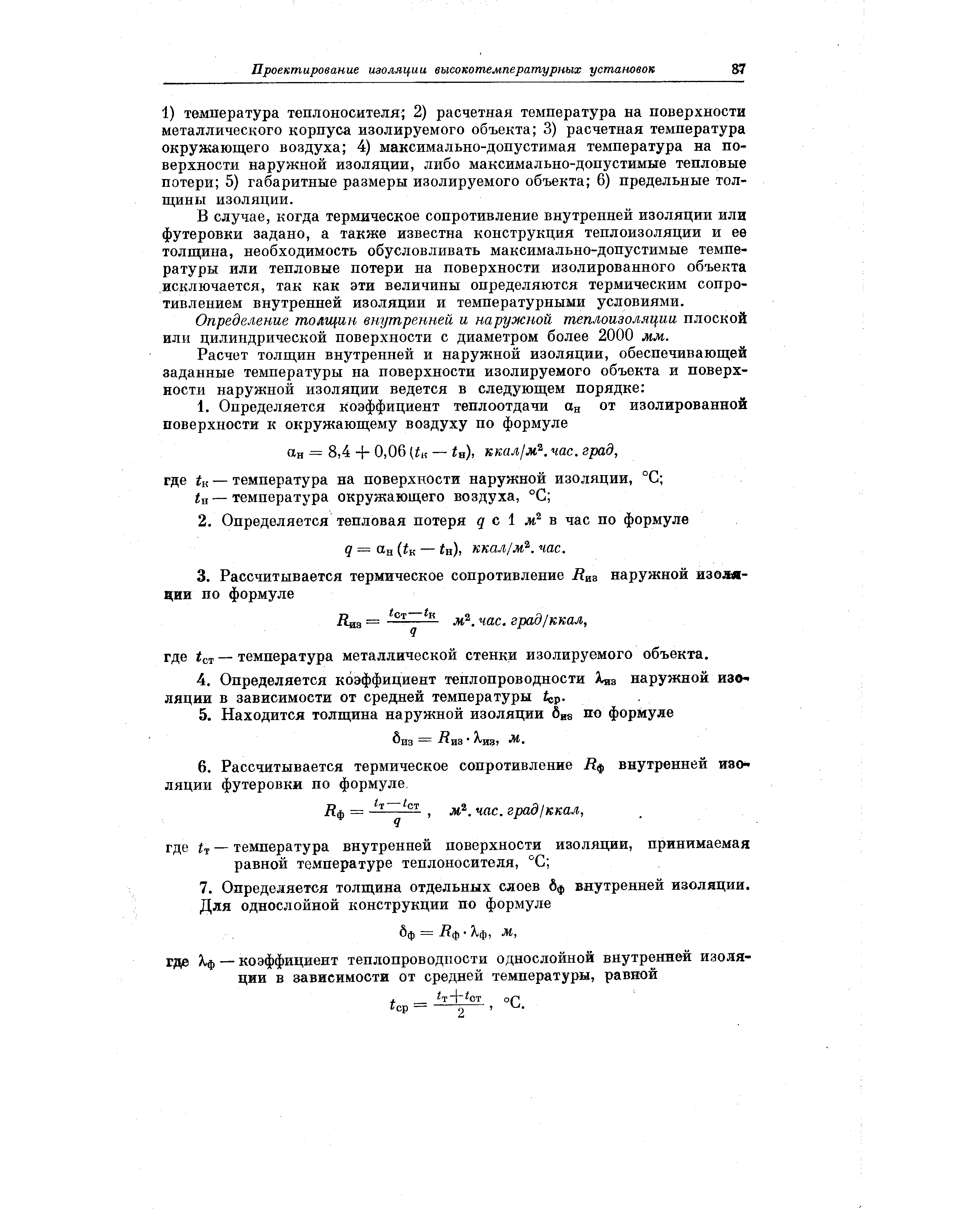 В случае, когда термическое сопротивление внутренней изоляции или футеровки задано, а также известна конструкция теплоизоляции и ее толщина, необходимость обусловливать максимально-допустимые температуры или тепловые потери на поверхности изолированного объекта исключается, так как эти величины определяются термическим сопротивлением внутренней изоляции и температурными условиями.
