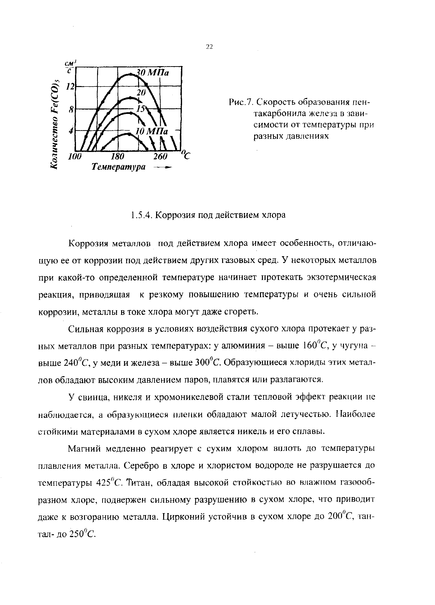 Коррозия металлов под действием хлора имеет особенность, отличающую ее от коррозии под действием других газовых сред. У некоторых металлов при какой-то определенной температуре начинает протекать экзотермическая реакция, приводящая к резкому повышению температуры и очень сильной коррозии, металлы в токе хлора могут даже сгореть.
