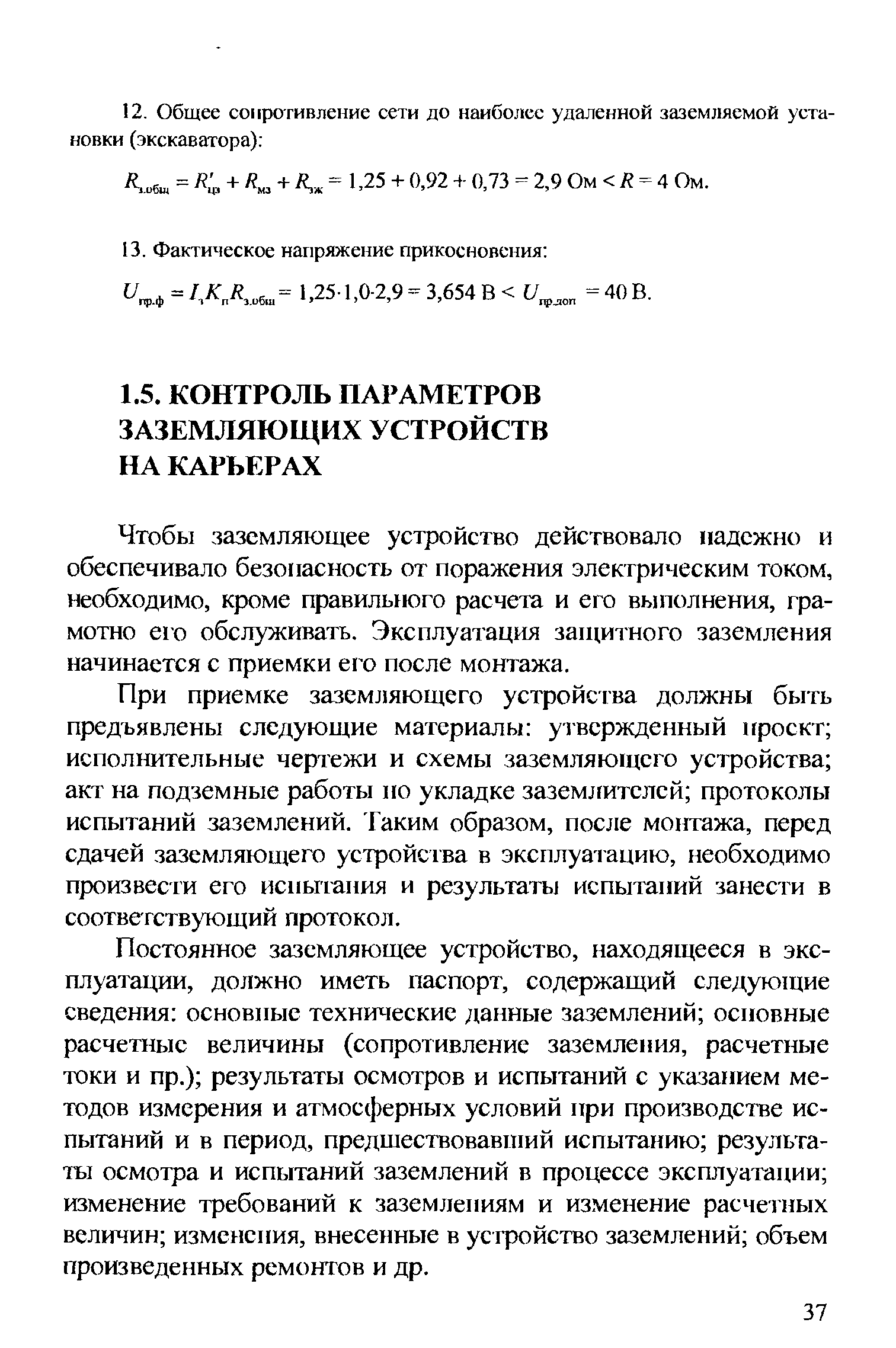 Чтобы заземляющее устройство действовало надежно и обеспечивало безопасность от поражения электрическим током, необходимо, кроме правильного расчета и его выполнения, грамотно его обслуживать. Эксплуатация зап1итного заземления начинается с приемки его после монтажа.
