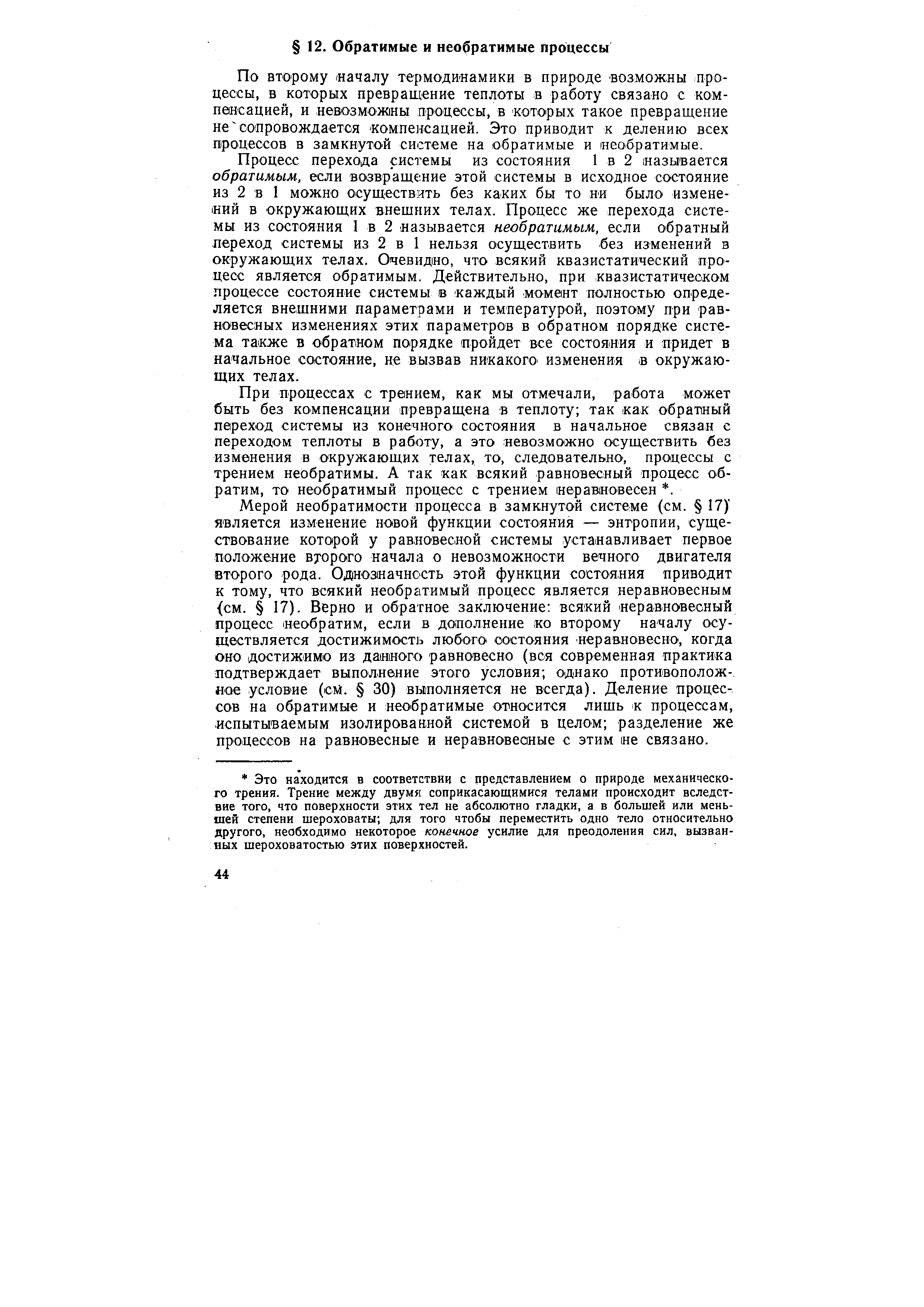 По второму (Началу термоди-намики в природе возможны процессы, в которых превращение теплоты в работу связано с компенсацией, и невозможны процессы, в которых такое превращение не сопровождается компенсацией. Это приводит к делению всех процессов в замкнутой системе на обратимые и необратимые.
