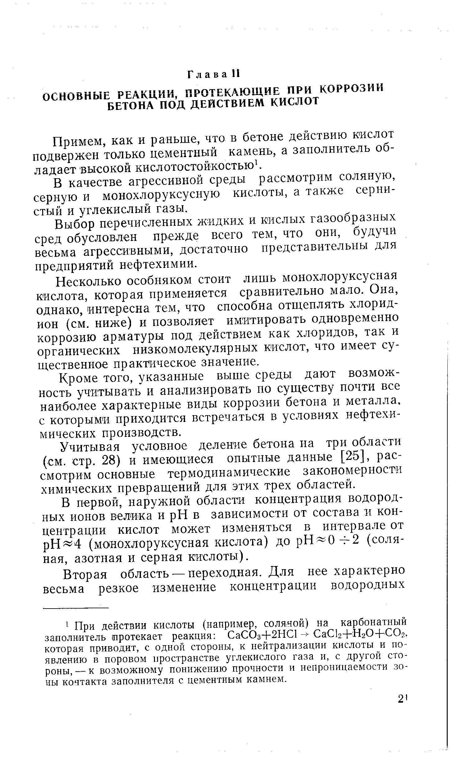 Примем, как и раньше, что в бетоне действию кислот подвержен только цементный камень, а заполнитель обладает высокой кислотостойкостью. 
