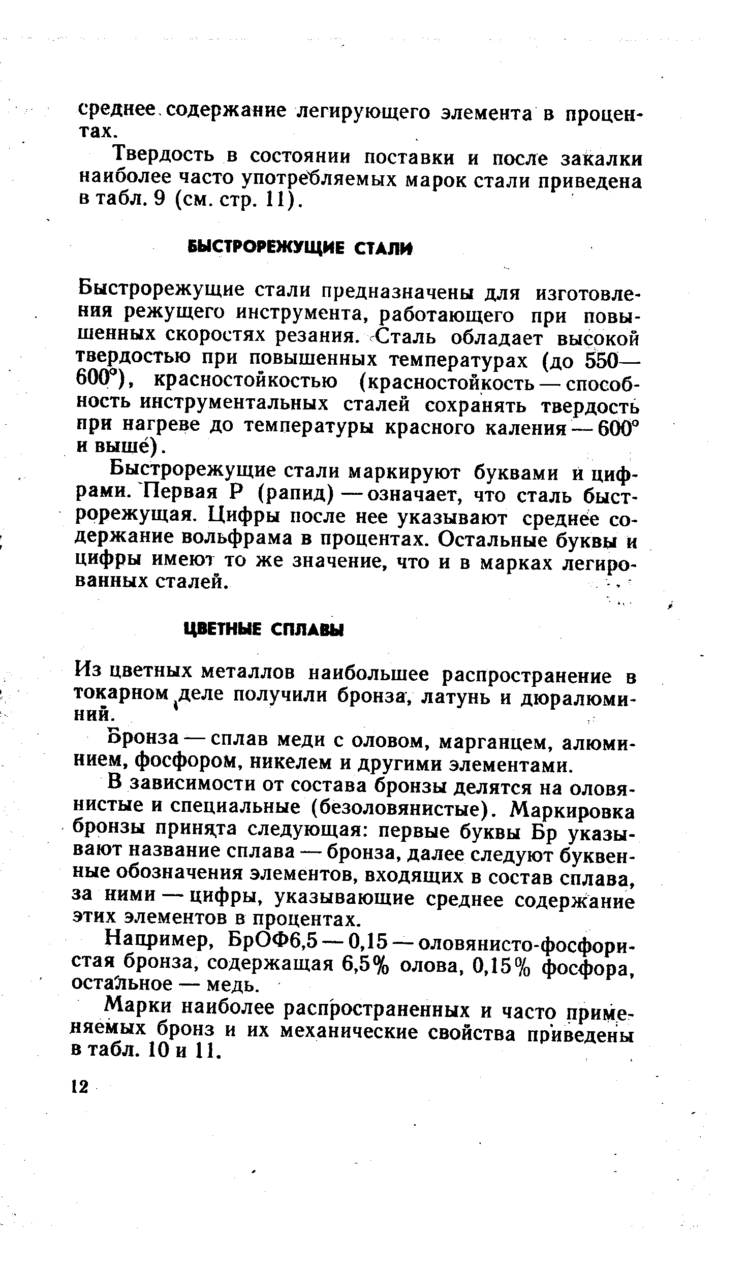 Быстрорежущие стали предназначены для изготовления режущего инструмента, работающего при повы-щенных скоростях резания. Сталь обладает высокой твердостью при повышенных температурах (до 550— 60(f), красностойкостью (красностойкость — способность инструментальных сталей сохранять твердость прн нагреве до температуры красного каления — 600° и выше).
