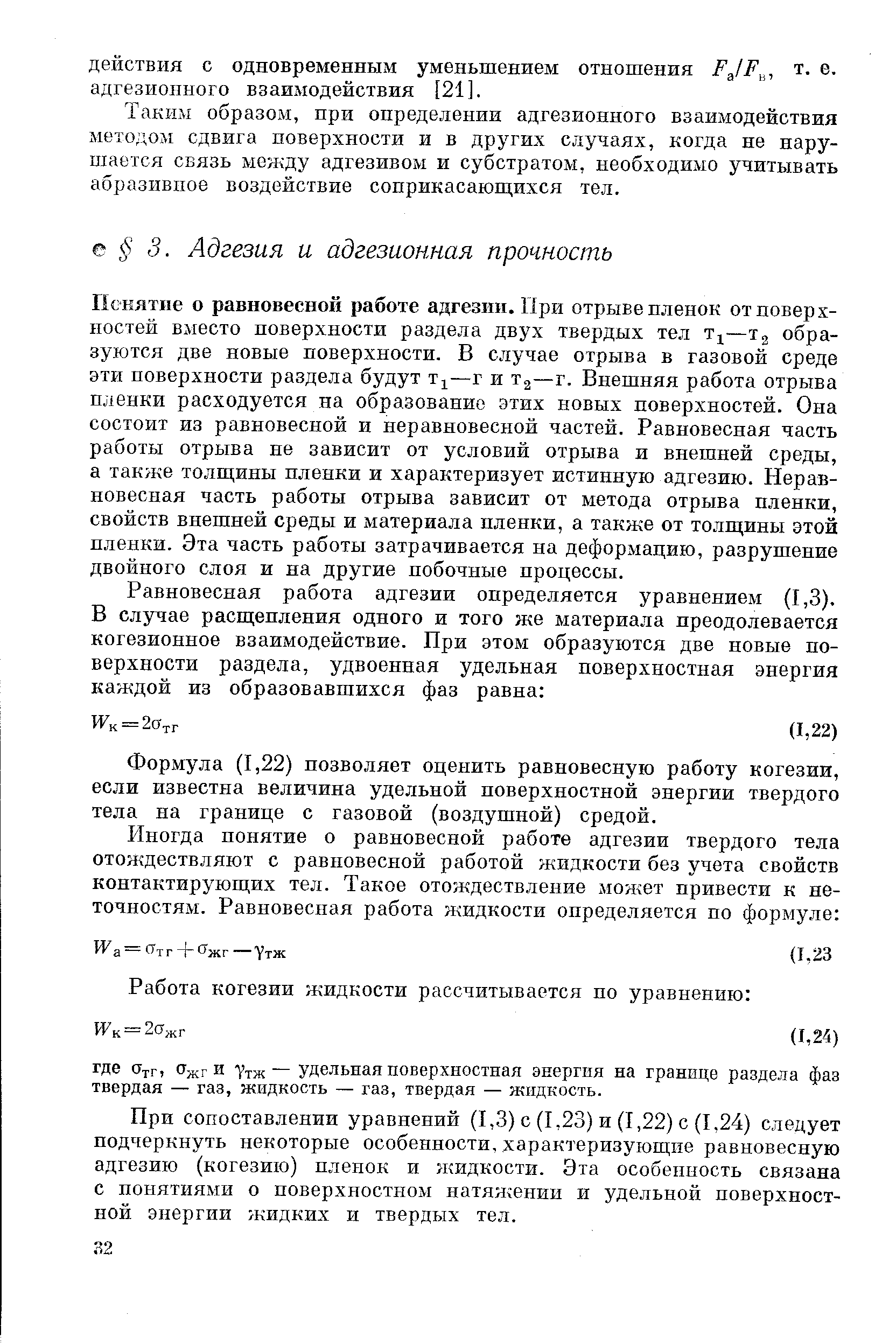 При сопоставлении уравнений (1,3) с (1,23) и (1,22) с (1,24) следует подчеркнуть некоторые особенности, характеризующие равновесную адгезию (когезию) пленок и жидкости. Эта особенность связана с понятиями о поверхностном натяжении и удельно поверхностной энергии жидких и твердых тел.
