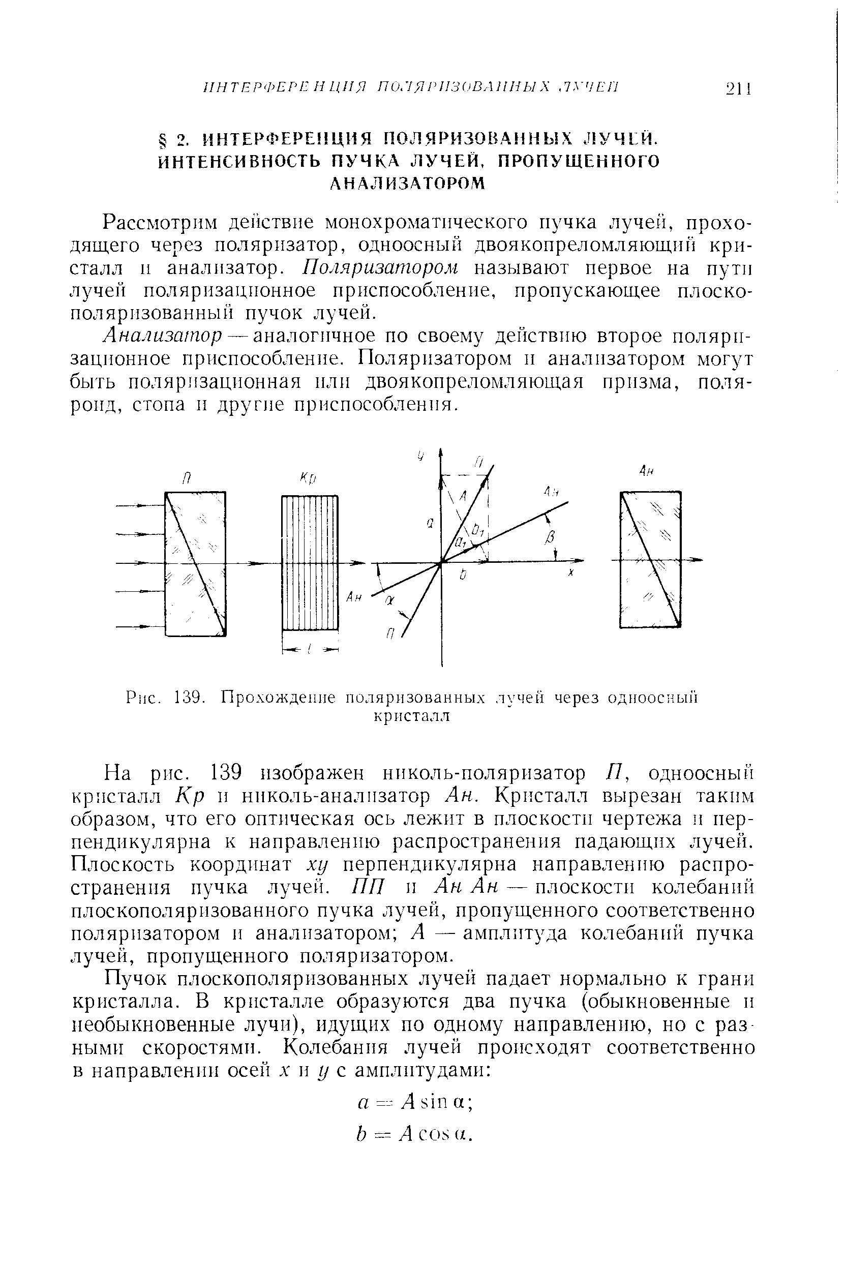Рассмотрим действие монохроматического пучка лучей, проходящего через поляризатор, одноосный двоякопреломляющи кристалл и анализатор. Поляризатором называют первое на пути лучей поляризационное приспособление, пропускающее плоско-поляризованны пучок лучей.
