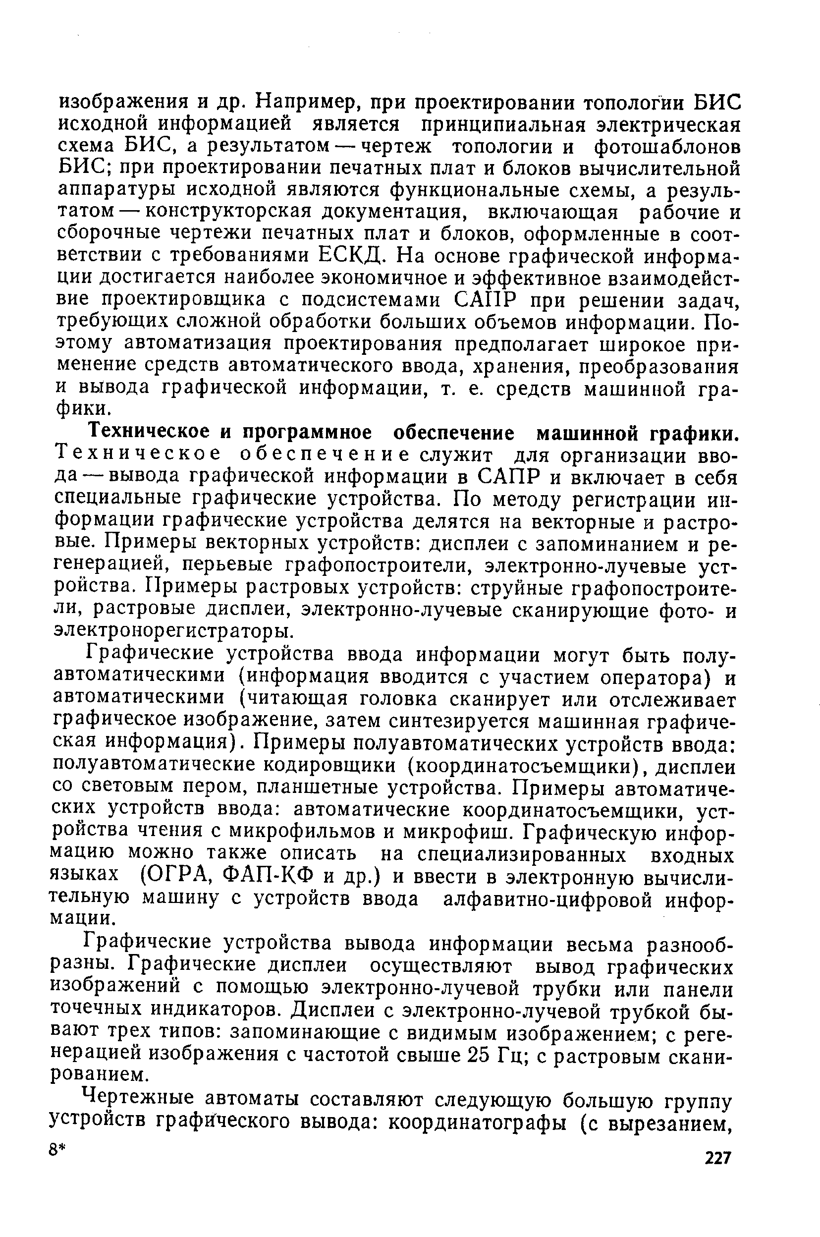 Техническое и программное обеспечение машинной графики.
