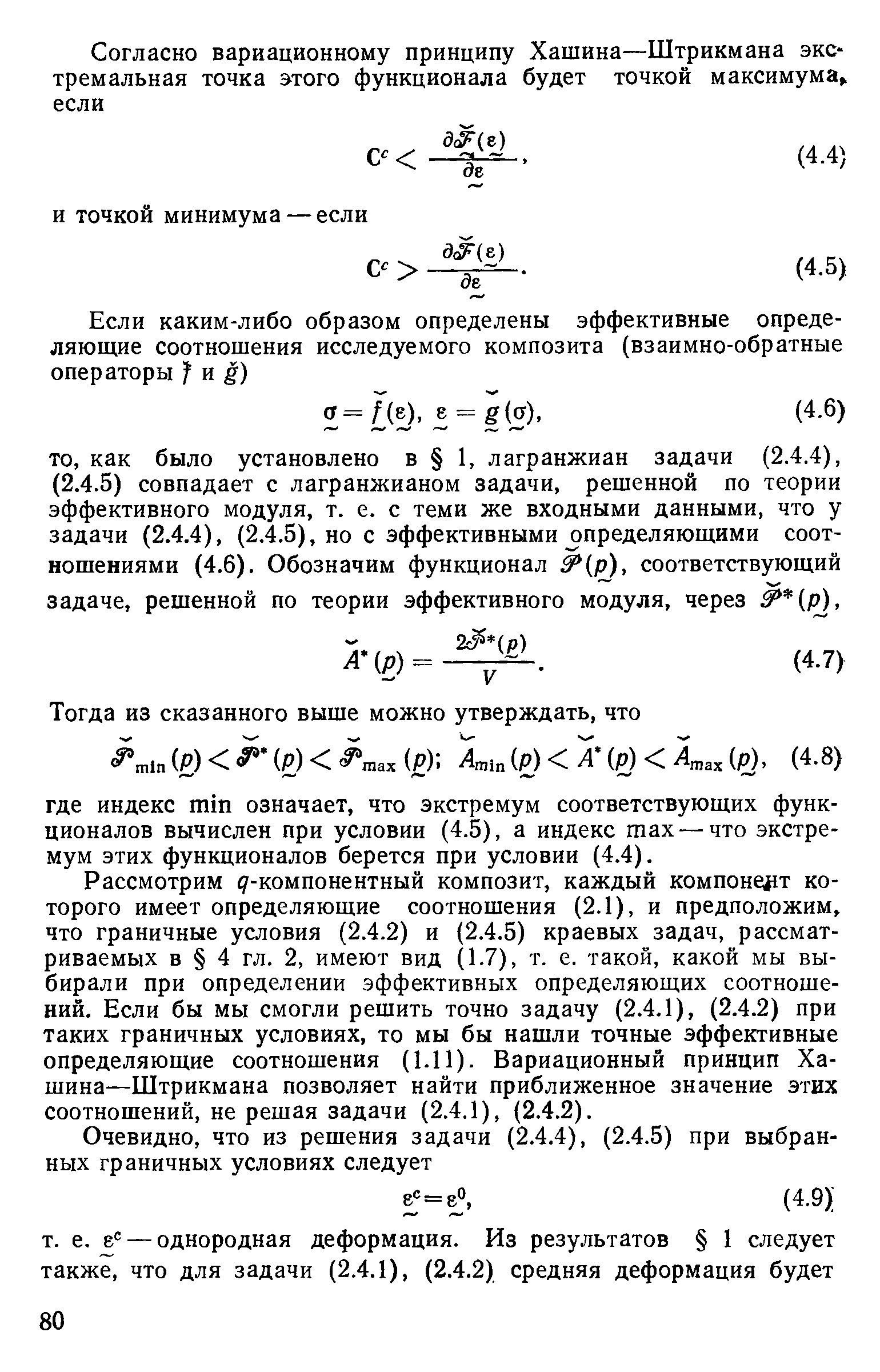 Рассмотрим -компонентный композит, каждый компонент которого имеет определяющие соотношения (2.1), и предположим, что граничные условия (2.4.2) и (2.4.5) краевых задач, рассматриваемых в 4 гл. 2, имеют вид (1.7), т. е. такой, какой мы выбирали при определении эффективных определяющих соотношений. Если бы мы смогли решить точно задачу (2.4.1), (2.4.2) при таких граничных условиях, то мы бы нашли точные эффективные определяющие соотношения (1.11). Вариационный принцип Хашина—Штрикмана позволяет найти приближенное значение этих соотношений, не решая задачи (2.4.1), (2.4.2).
