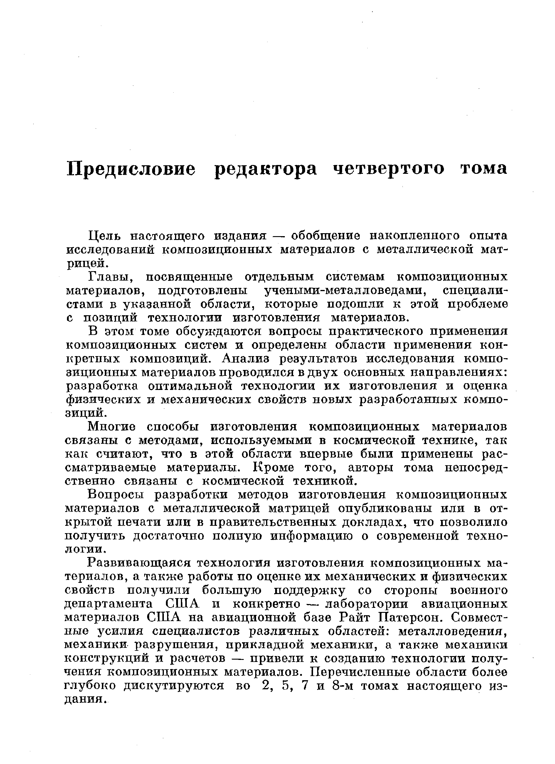 Цель настоящего издания — обобщение накопленного опыта исследований композиционных материалов с металлической матрицей.
