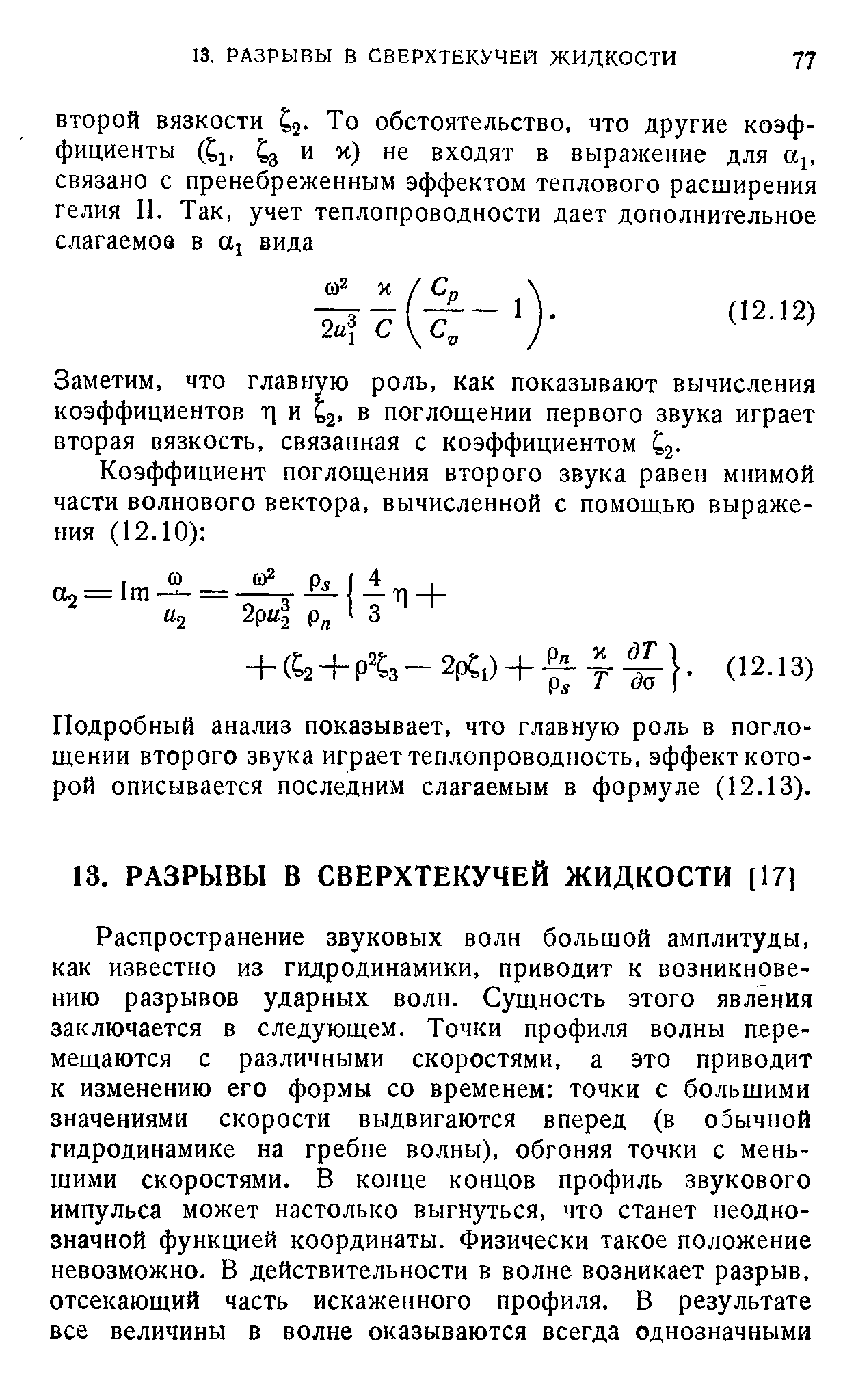 Подробный анализ показывает, что главную роль в поглощении второго звука играет теплопроводность, эффект которой описывается последним слагаемым в формуле (12.13).
