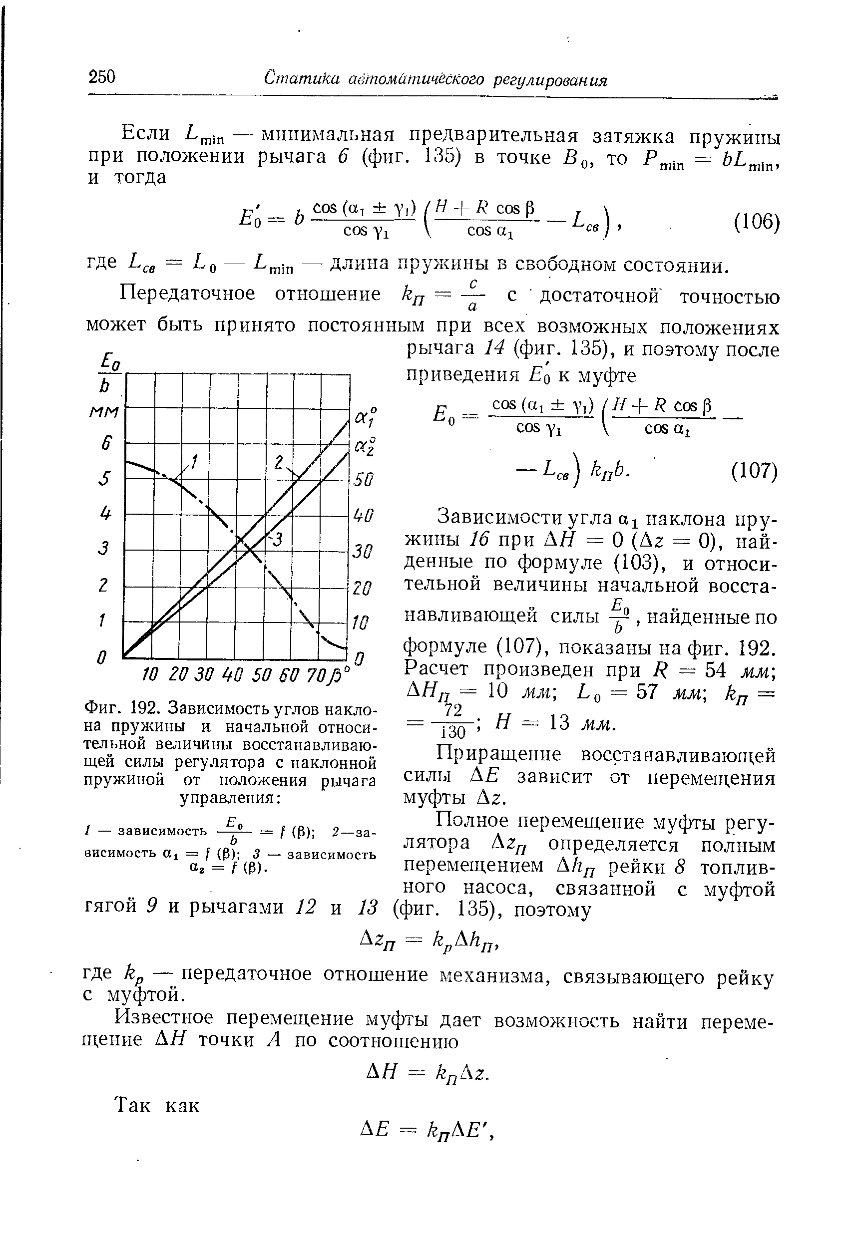 Фиг. 192. Зависимость углов наклона пружины и начальной <a href="/info/293495">относительной величины</a> восстанавливающей силы регулятора с наклонной пружиной от положения рычага управления 
