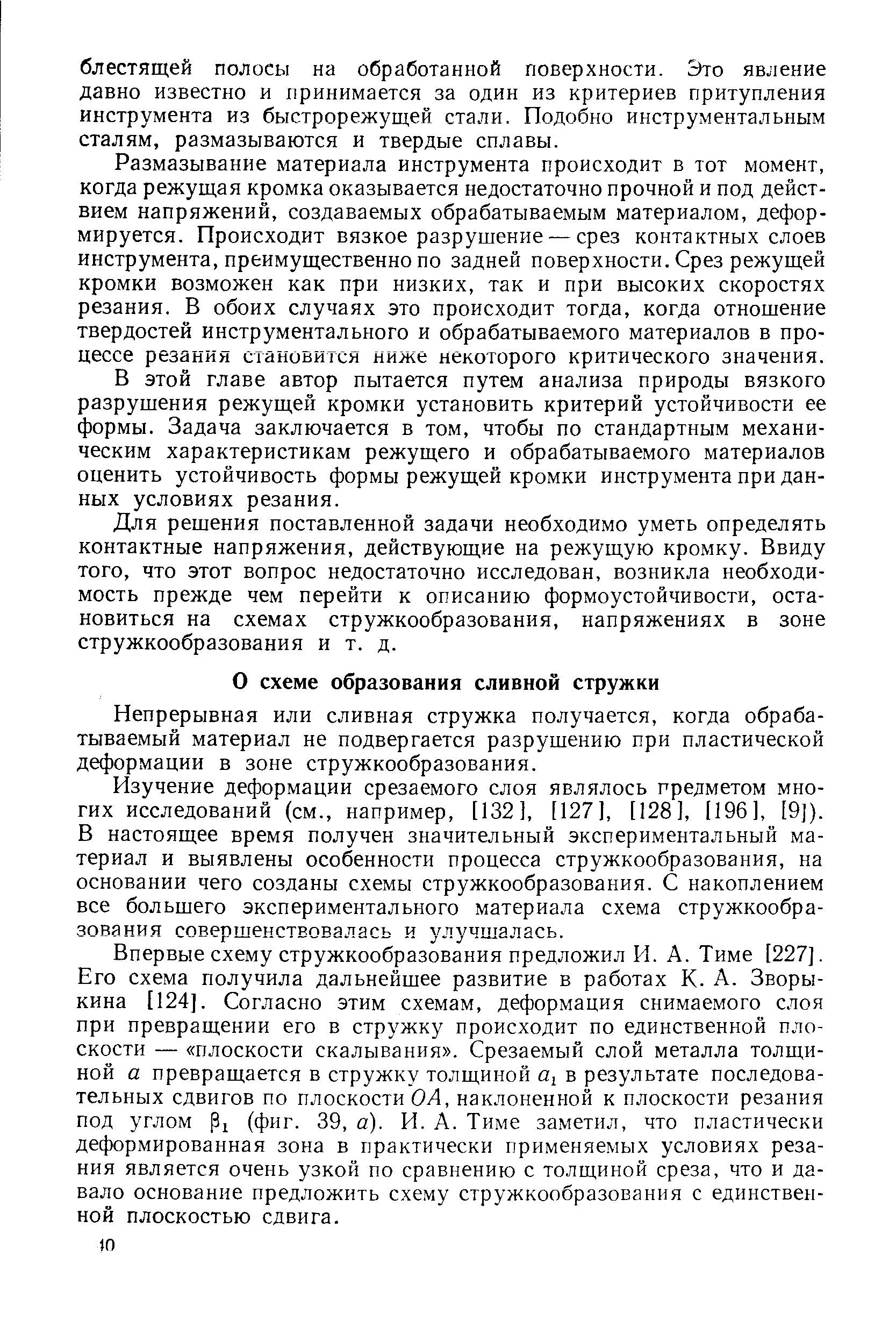 Непрерывная или сливная стружка получается, когда обрабатываемый материал не подвергается разрушению при пластической деформации в зоне стружкообразования.
