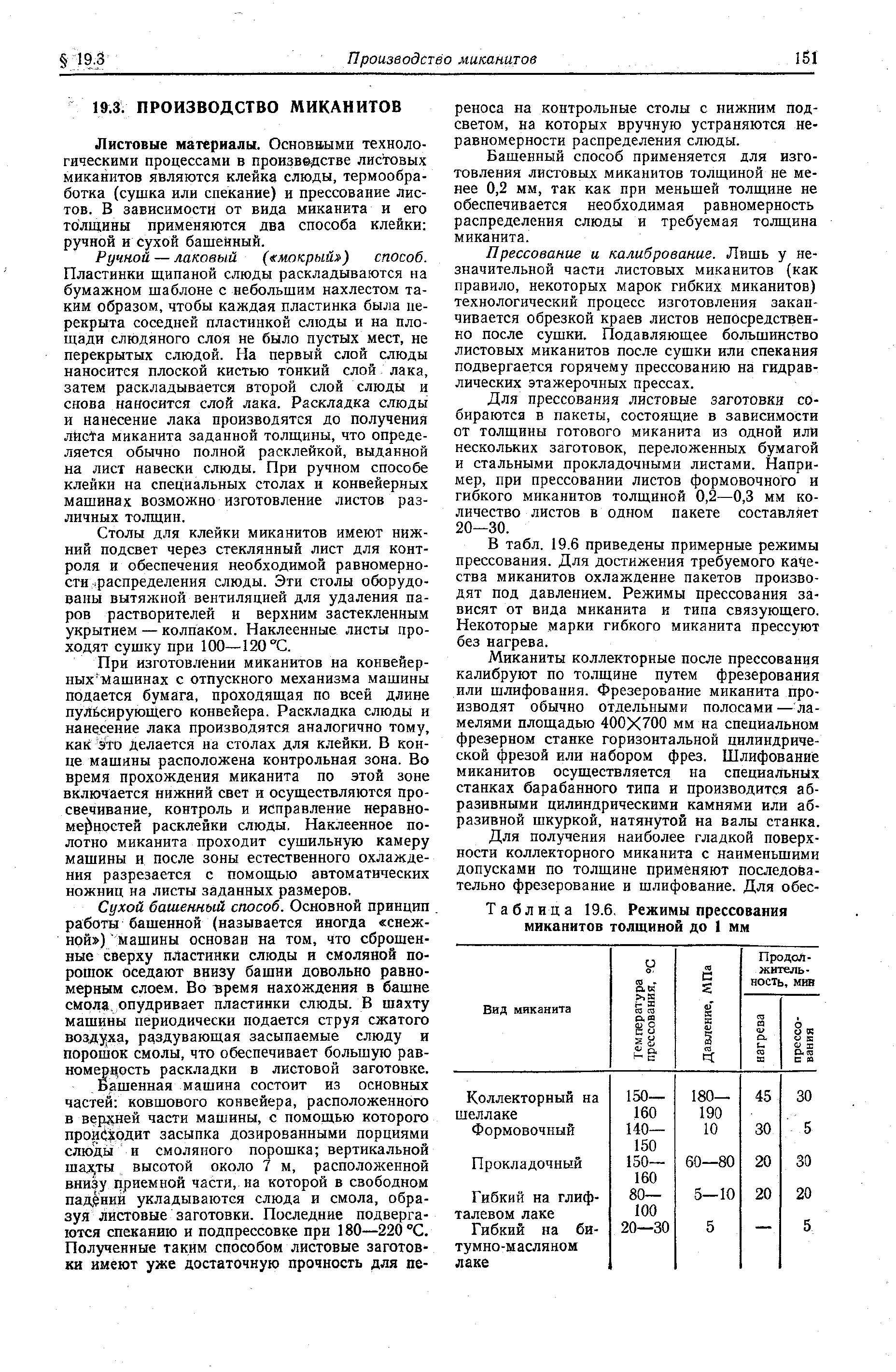 Таблица 19.6, Режимы прессования миканитов толщиной до 1 мм
