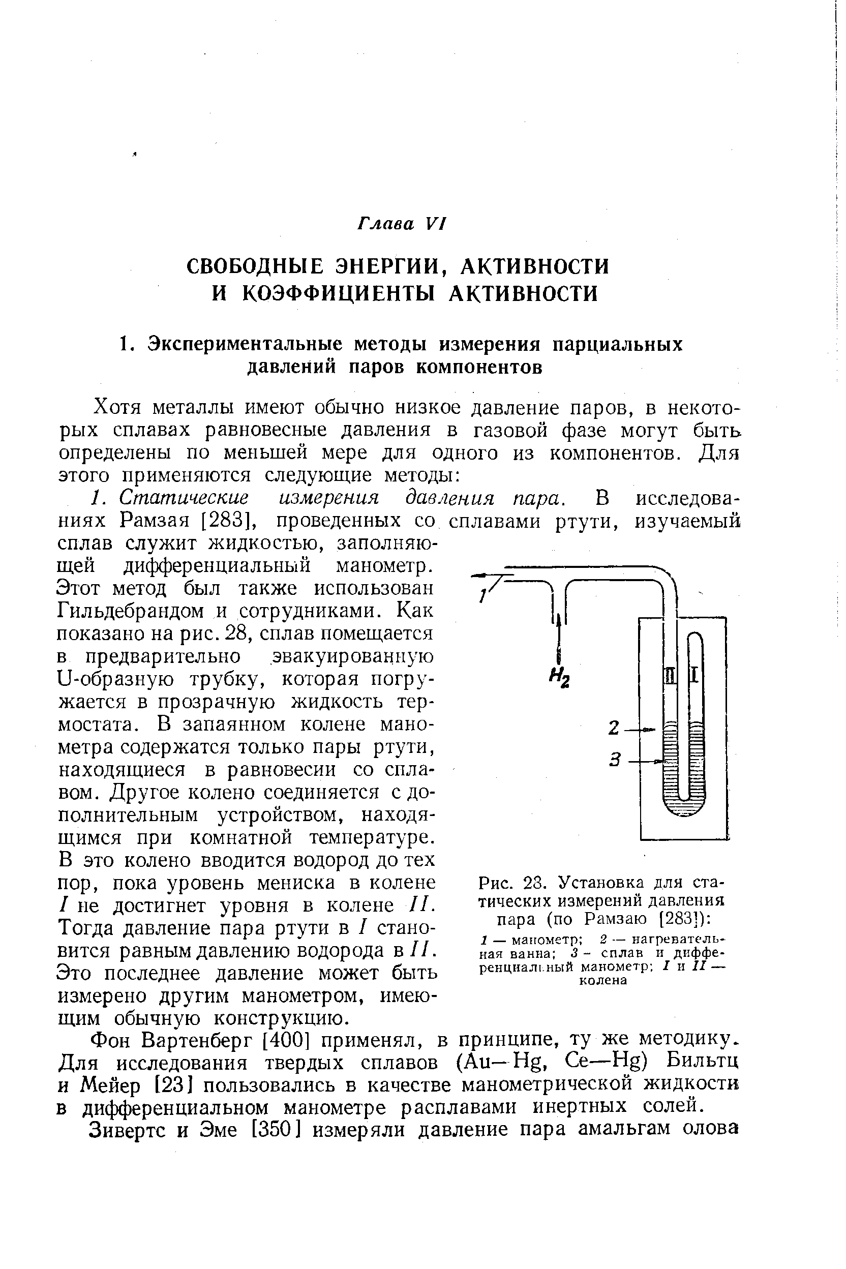 Этот метод был также использован Гильдебрандом и сотрудниками. Как показано на рис. 28, сплав помещается в предварительно эвакуированную U-образную трубку, которая погружается в прозрачную жидкость термостата. В запаянном колене манометра содержатся только пары ртути, находящиеся в равновесии со сплавом. Другое колено соединяется с дополнительным устройством, находящимся при комнатной температуре.
