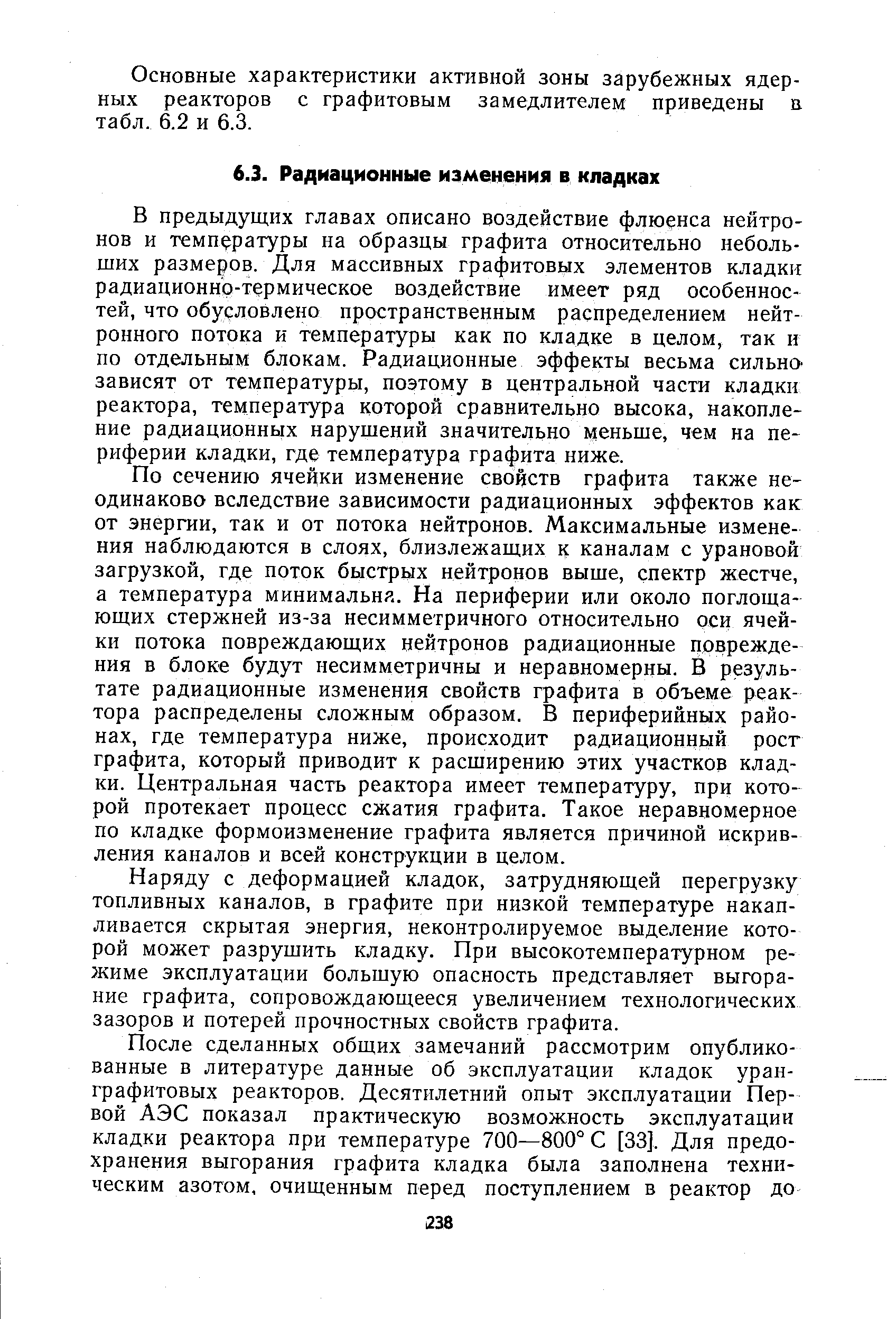 В предыдущих главах описано воздействие флюенса нейтронов и температуры на образцы графита относительно небольших размеров. Для массивных графитовых элементов кладки радиационно-термическое воздействие имеет ряд особенностей, что обусловлено пространственным распределением нейтронного потока и температуры как по кладке в целом, так и по отдельным блокам. Радиационные эффекты весьма сильнО зависят от температуры, поэтому в центральной части кладки реактора, температура которой сравнительно высока, накопление радиационных нарушений значительно меньше, чем на периферии кладки, где температура графита ниже.
